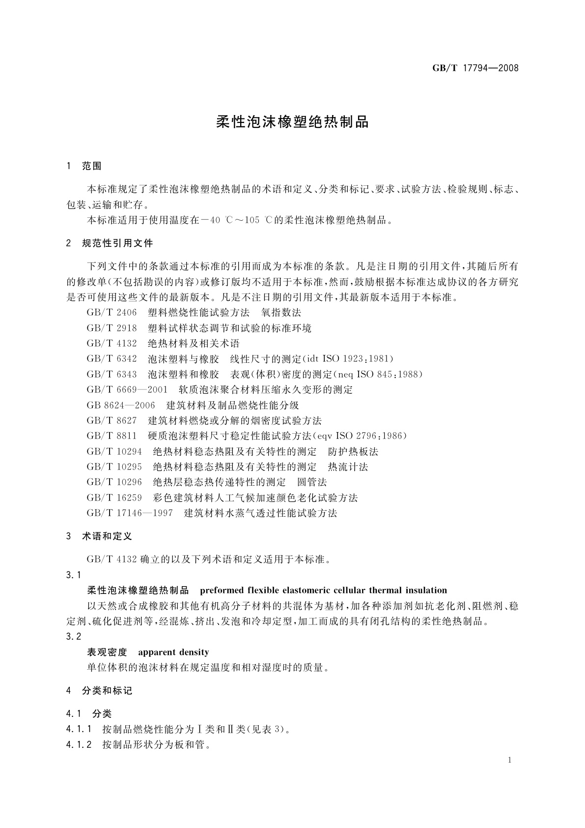 GB/T 17794-2008 柔性泡沫橡塑绝热制品