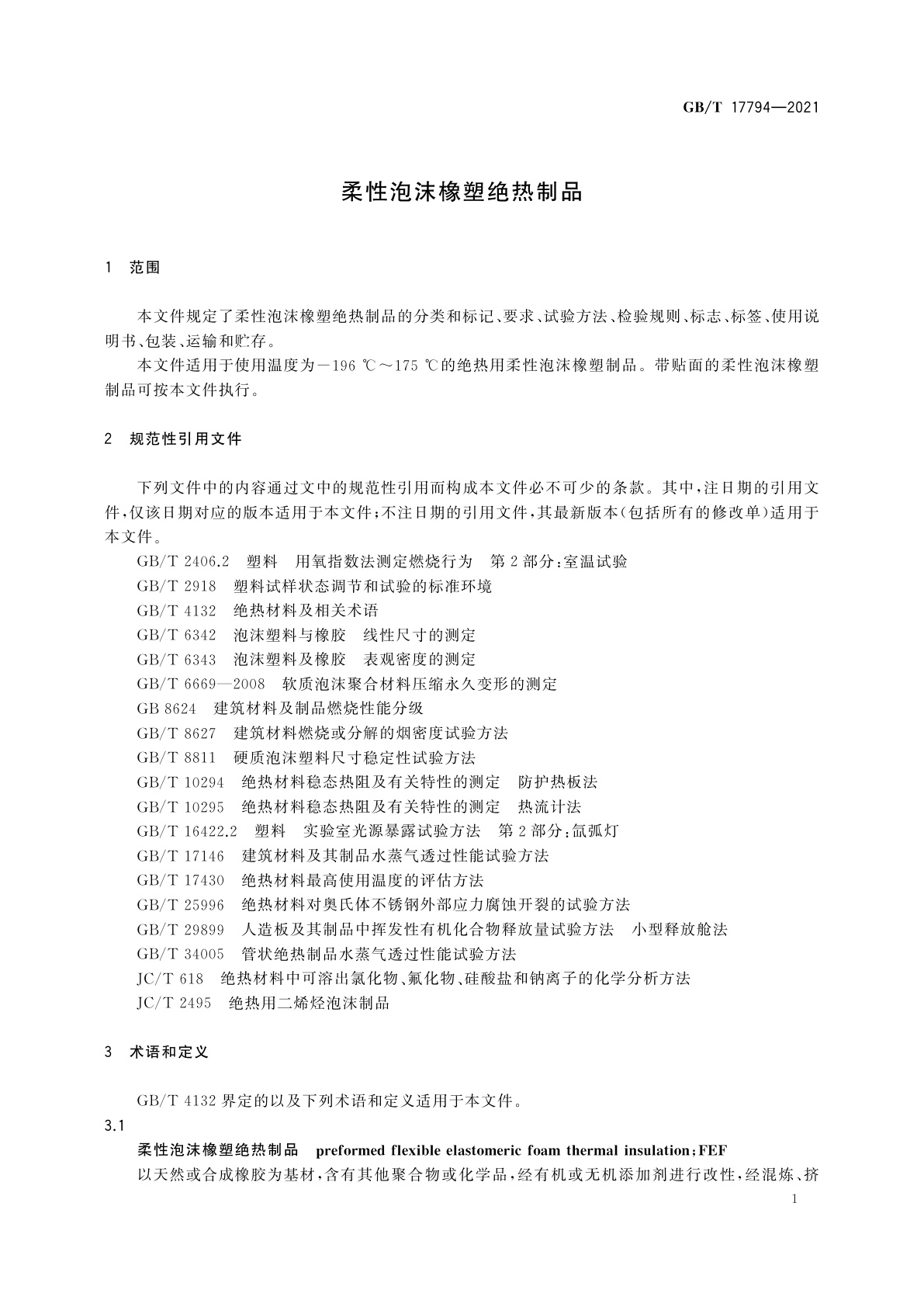 GB/T 17794-2021 柔性泡沫橡塑绝热制品