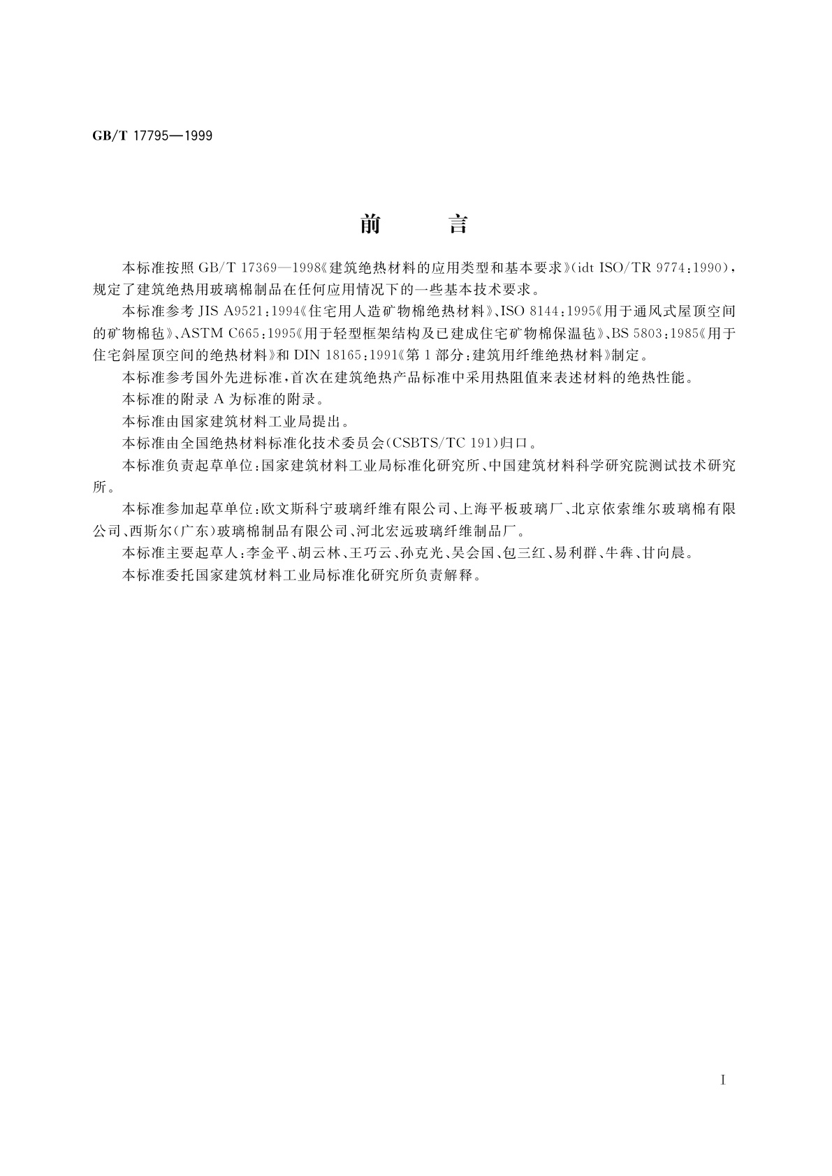 GB/T 17795-1999 建筑绝热用玻璃棉制品