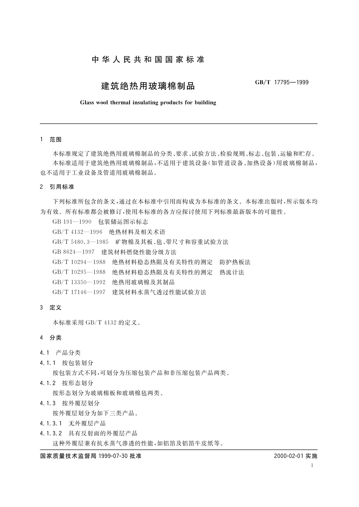 GB/T 17795-1999 建筑绝热用玻璃棉制品