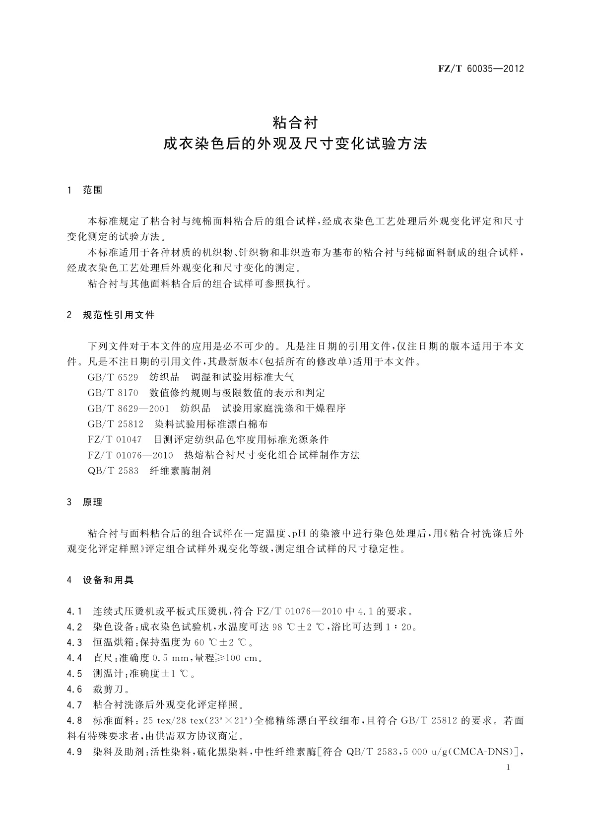 FZ/T 60035-2012 粘合衬成衣染色后的外观及尺寸变化试验方法