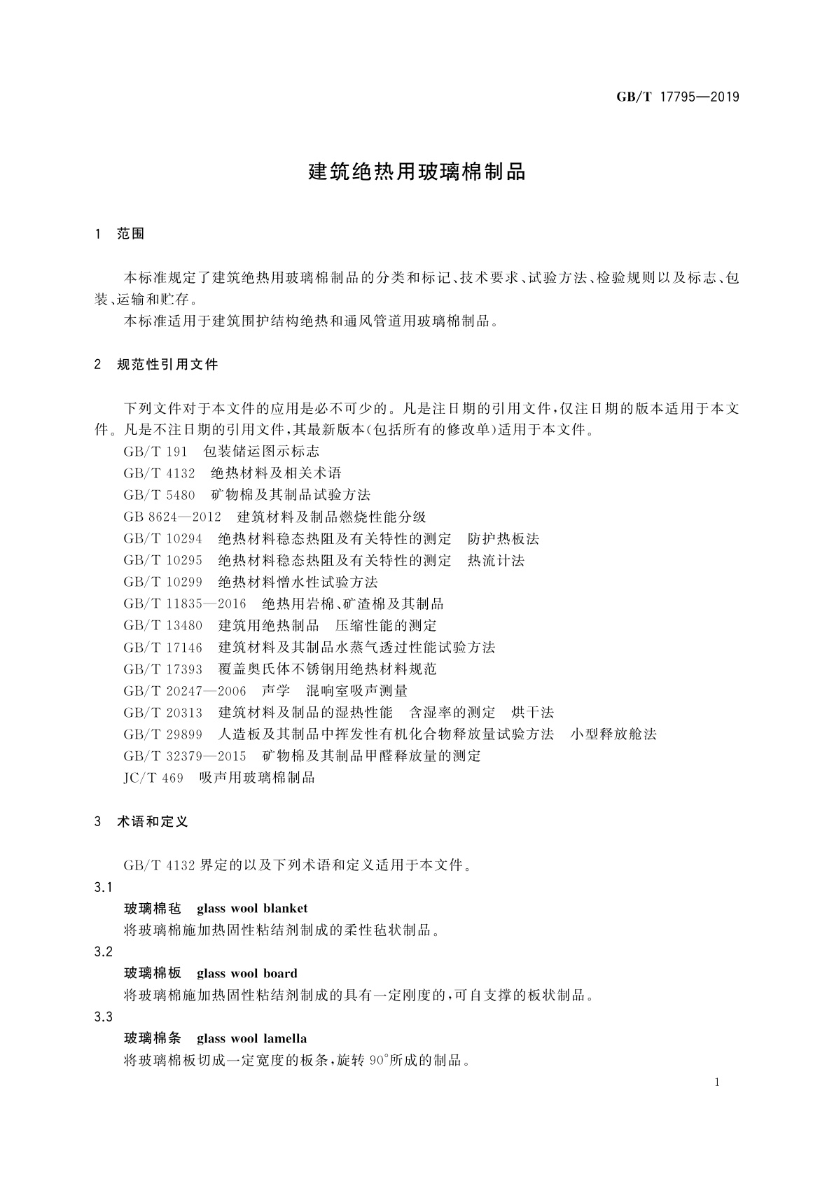 GB/T 17795-2019 建筑绝热用玻璃棉制品
