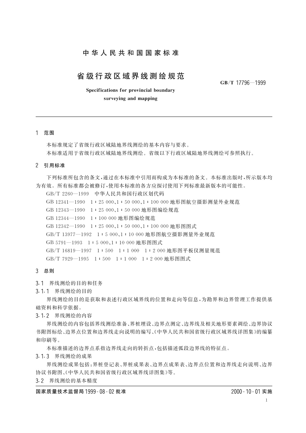 GB/T 17796-1999 省级行政区域界线测绘规范