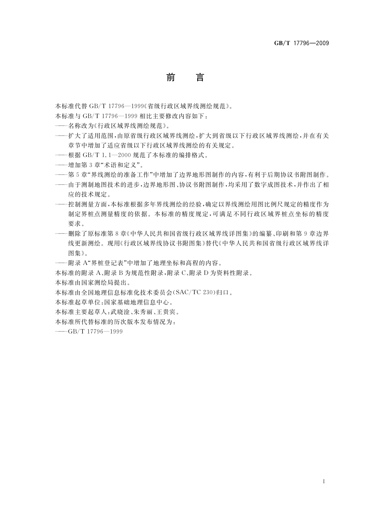 GB/T 17796-2009 行政区域界线测绘规范