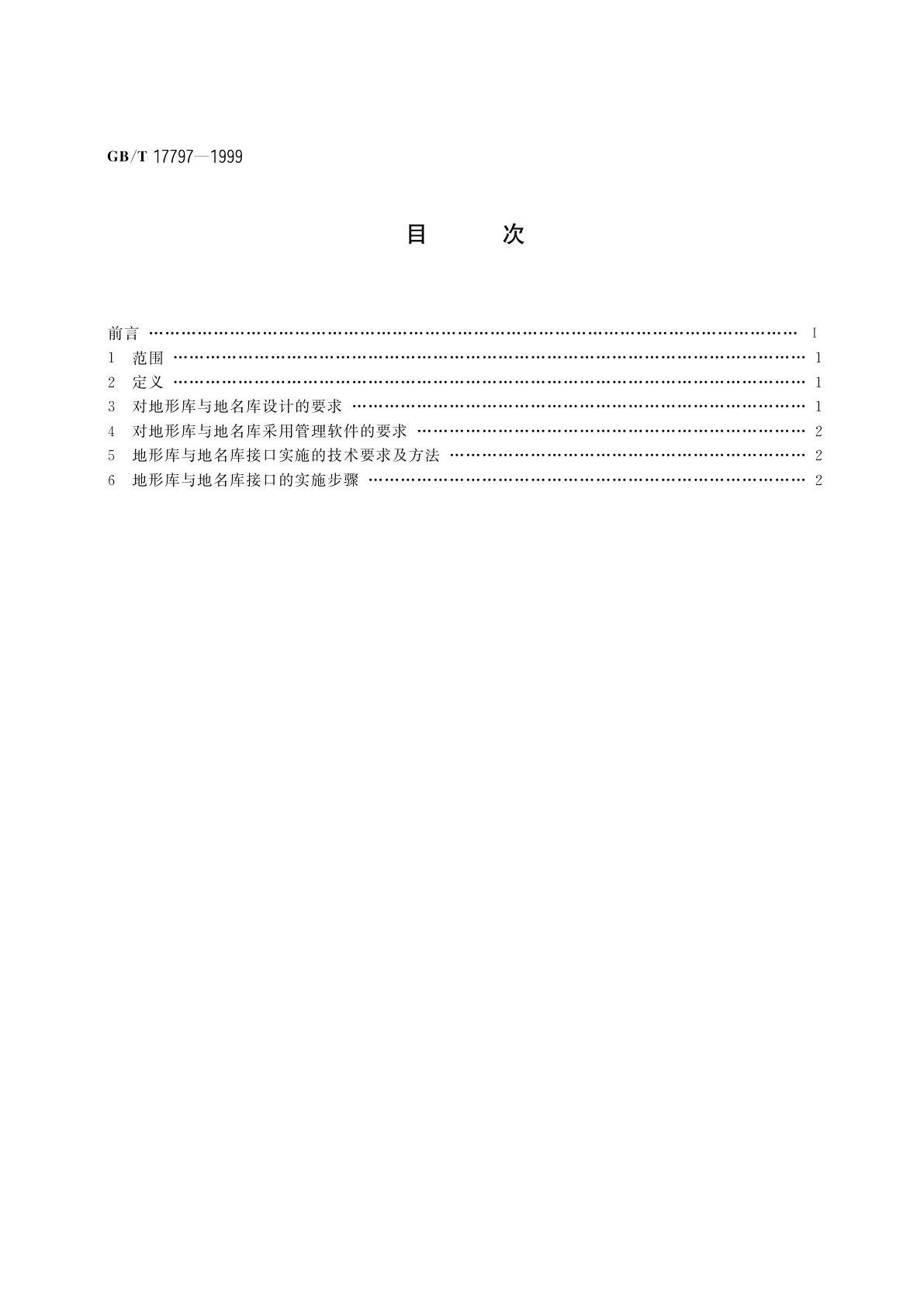GB/T 17797-1999 地形数据库与地名数据库接口技术规程