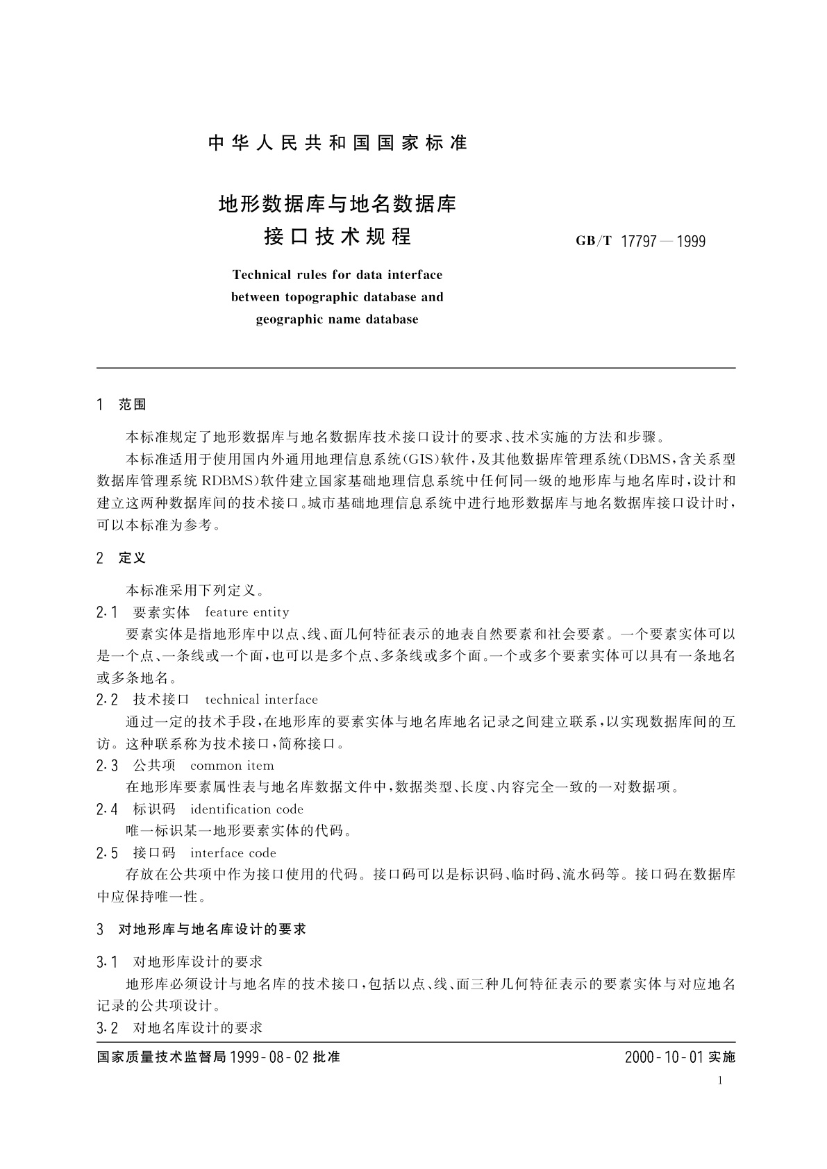 GB/T 17797-1999 地形数据库与地名数据库接口技术规程