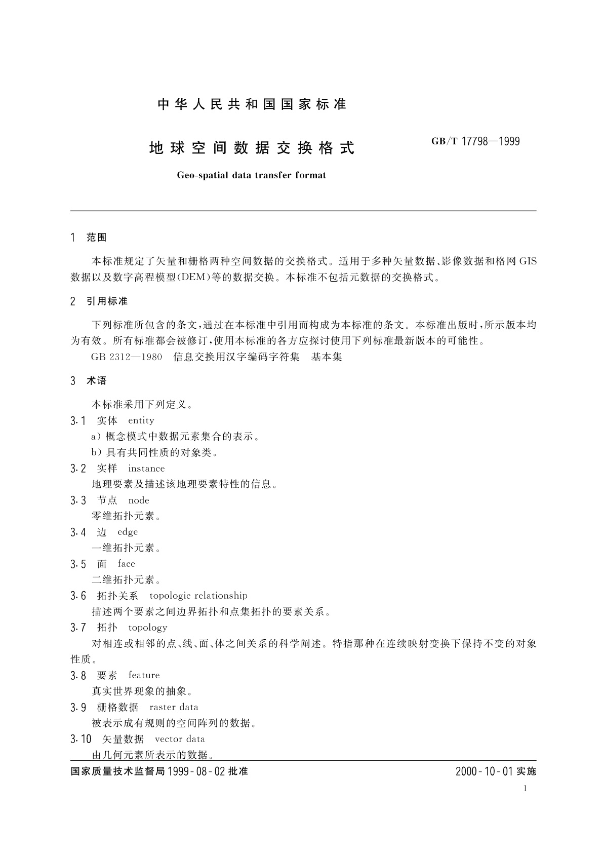 GB/T 17798-1999 地球空间数据交换格式