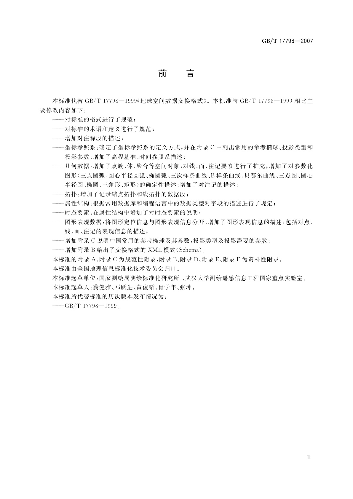 GB/T 17798-2007 地理空间数据交换格式