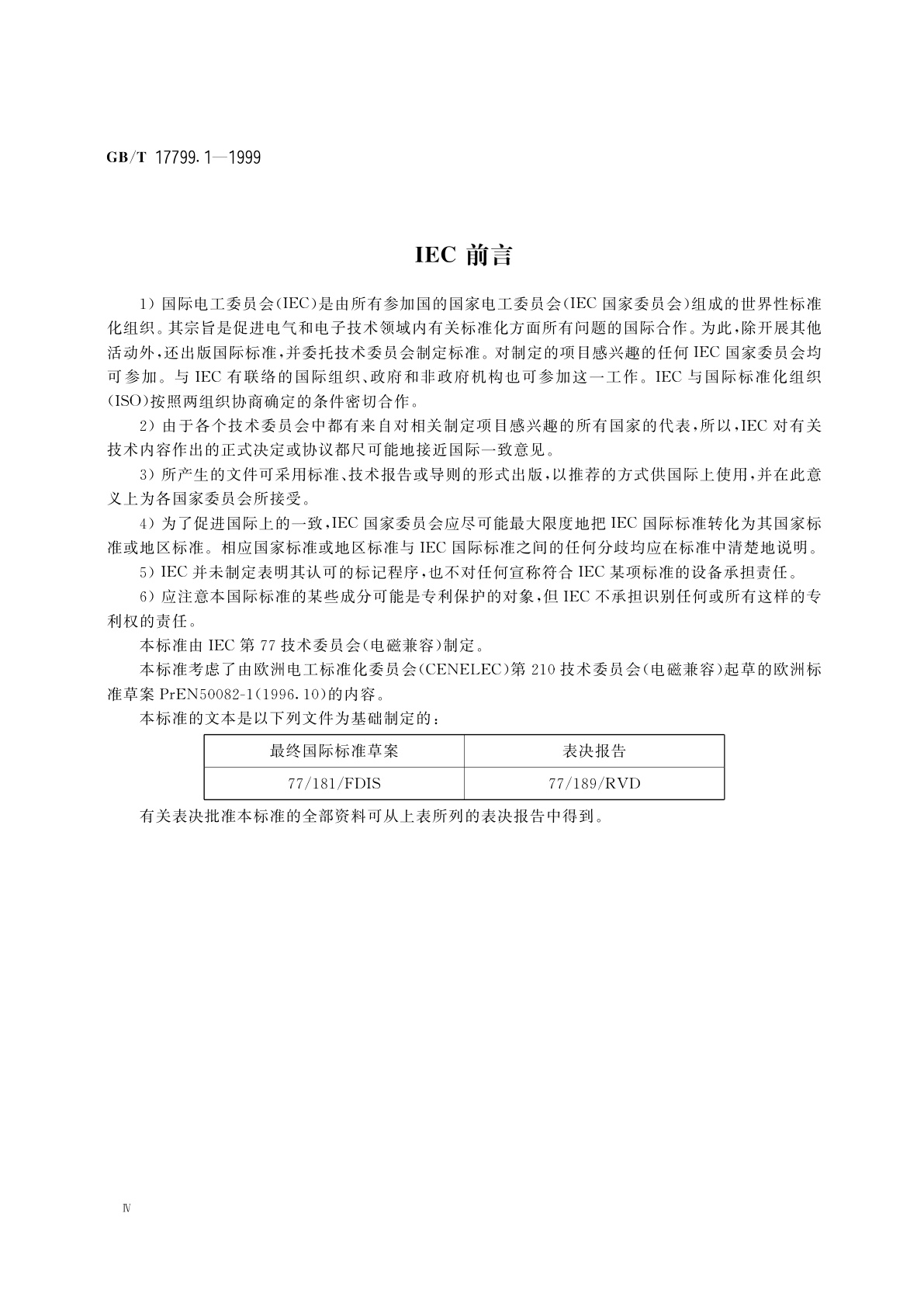 GB/T 17799.1-1999 电磁兼容　通用标准　居住、商业和轻工业环境中的抗扰度试验