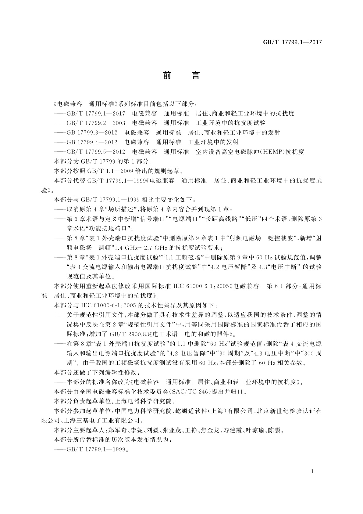 GB/T 17799.1-2017 电磁兼容　通用标准　居住、商业和轻工业环境中的抗扰度