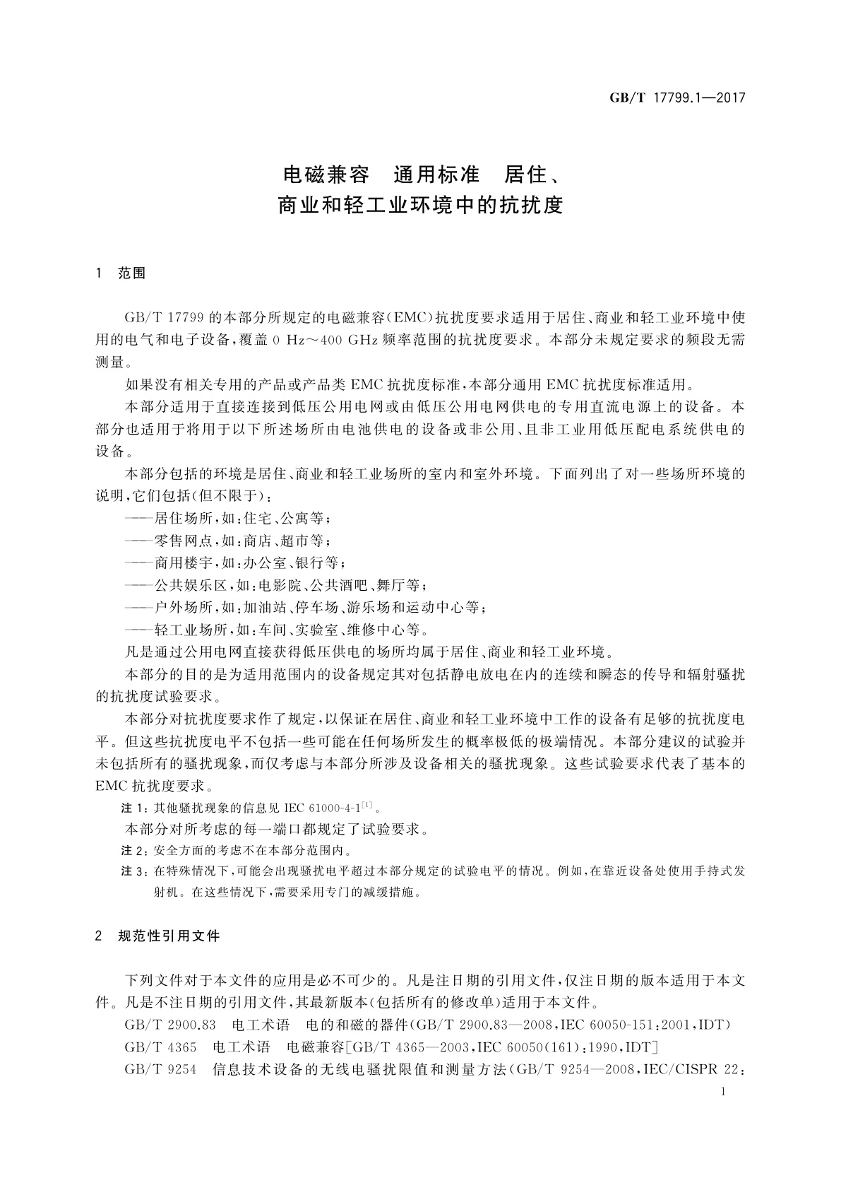 GB/T 17799.1-2017 电磁兼容　通用标准　居住、商业和轻工业环境中的抗扰度
