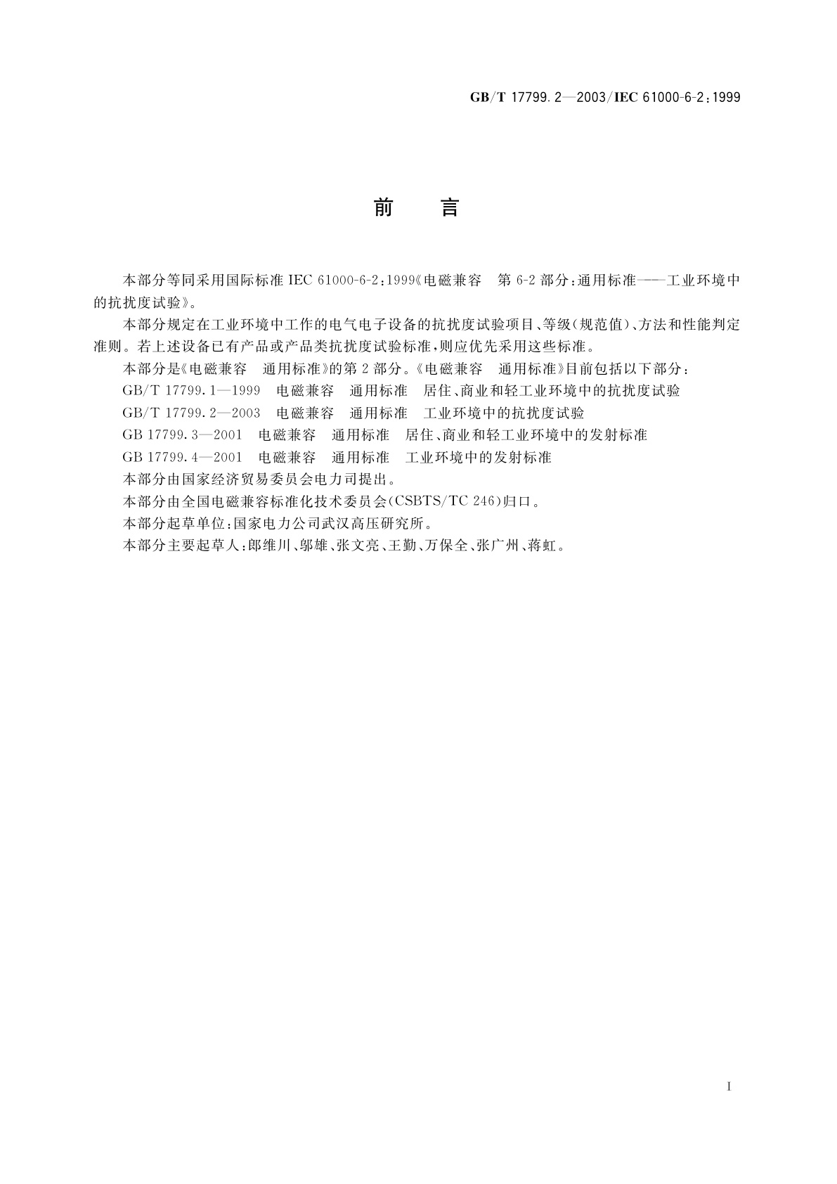 GB/T 17799.2-2003 电磁兼容　通用标准　工业环境中的抗扰度试验