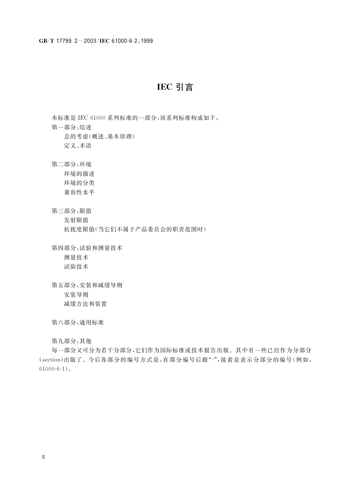 GB/T 17799.2-2003 电磁兼容　通用标准　工业环境中的抗扰度试验