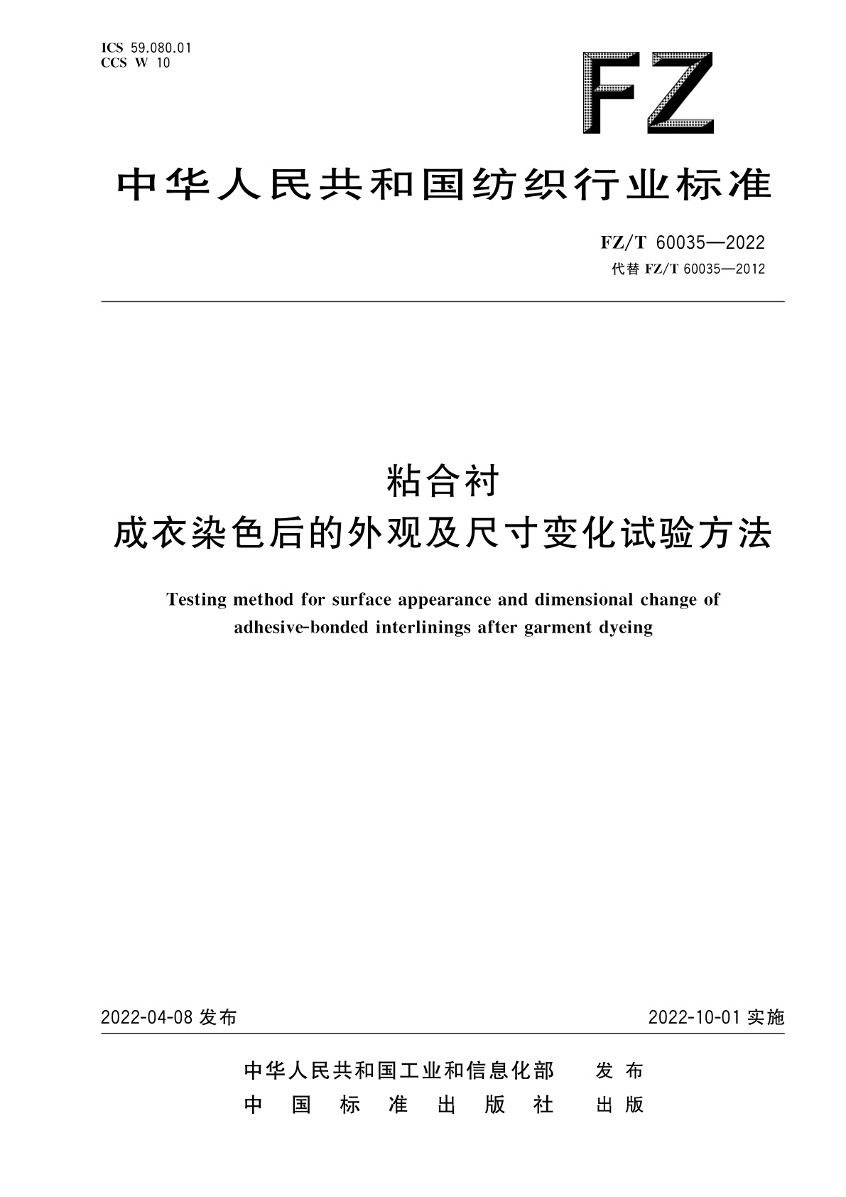 FZ/T 60035-2022 粘合衬成衣染色后的外观及尺寸变化试验方法