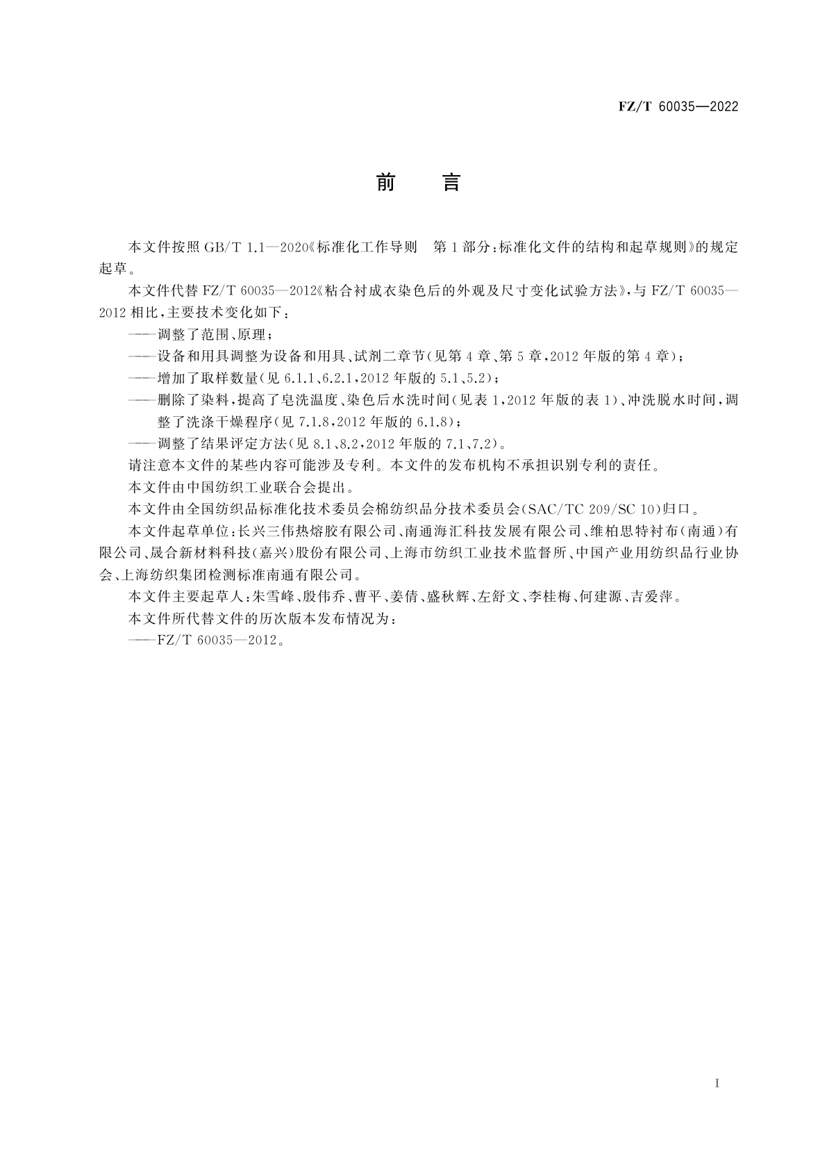 FZ/T 60035-2022 粘合衬成衣染色后的外观及尺寸变化试验方法