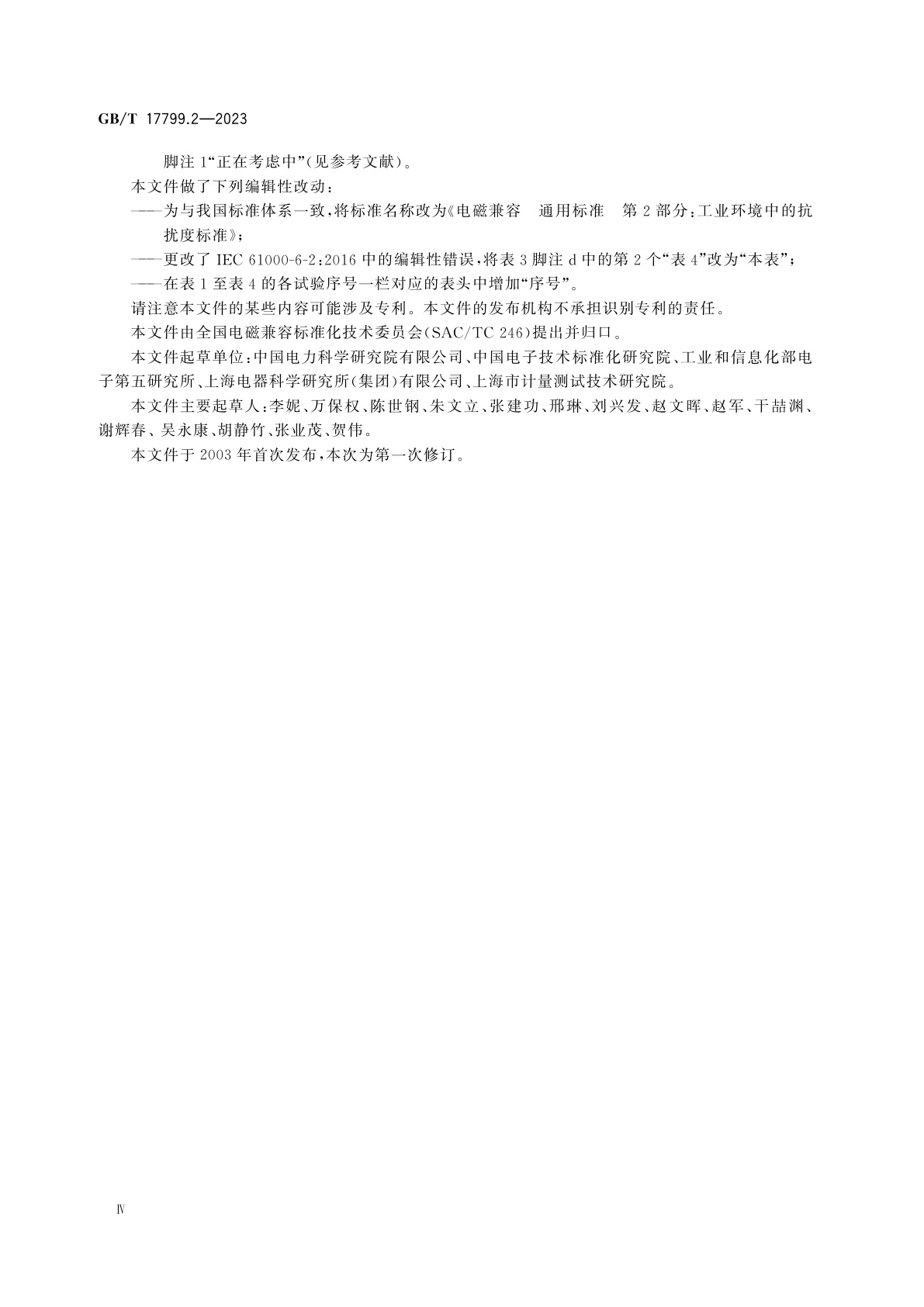 GB/T 17799.2-2023 电磁兼容　通用标准第2部分：工业环境中的抗扰度标准