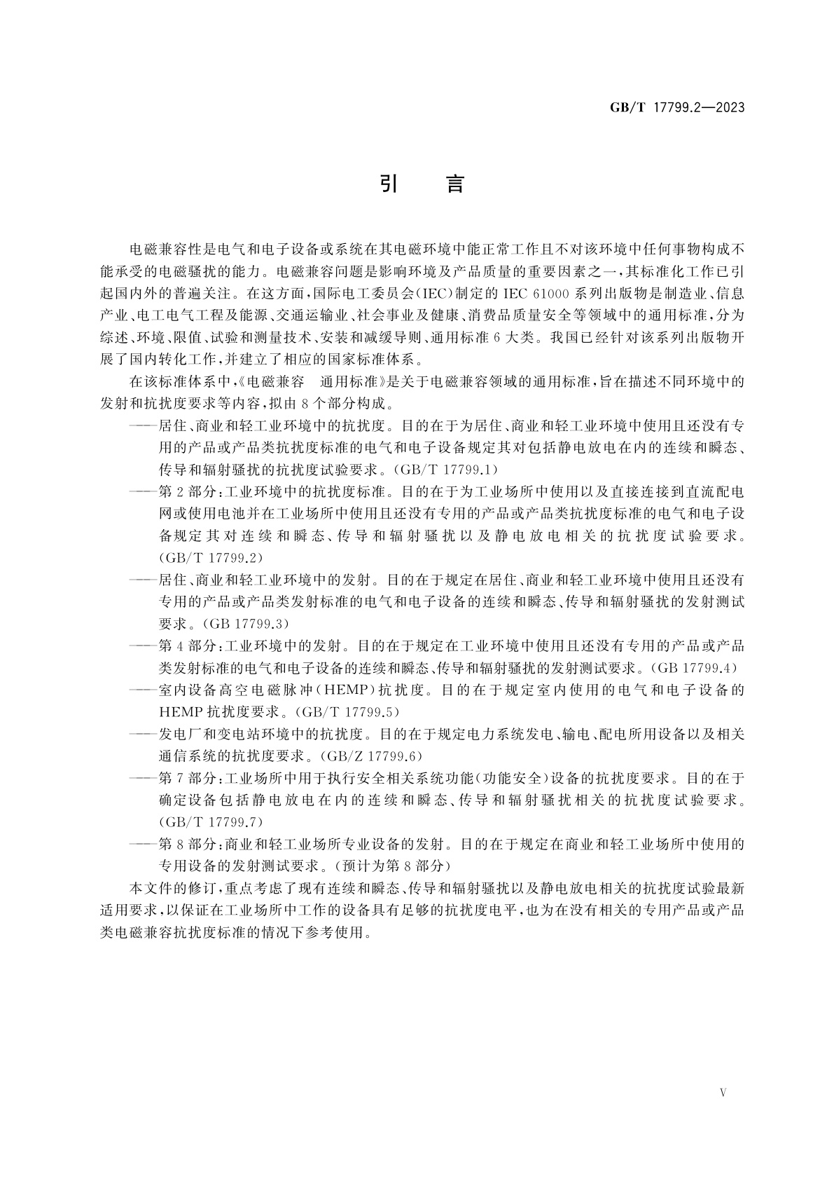 GB/T 17799.2-2023 电磁兼容　通用标准第2部分：工业环境中的抗扰度标准