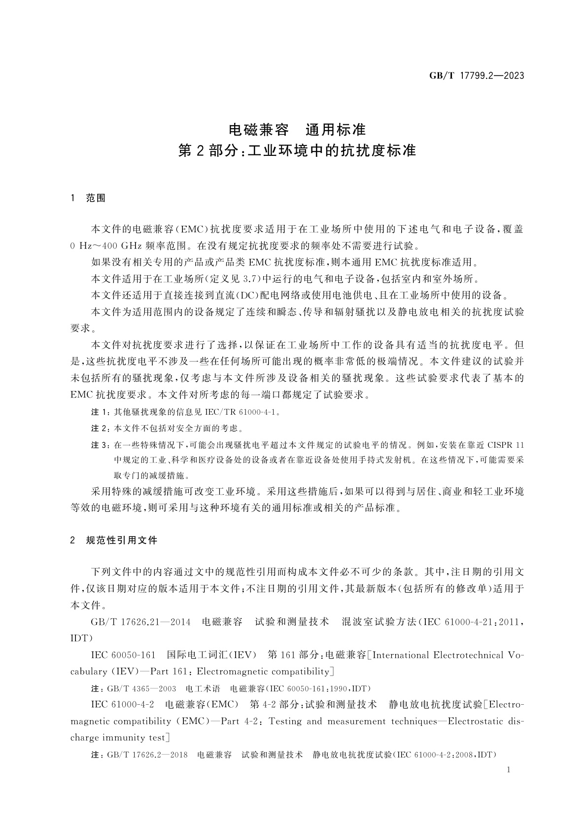 GB/T 17799.2-2023 电磁兼容　通用标准第2部分：工业环境中的抗扰度标准
