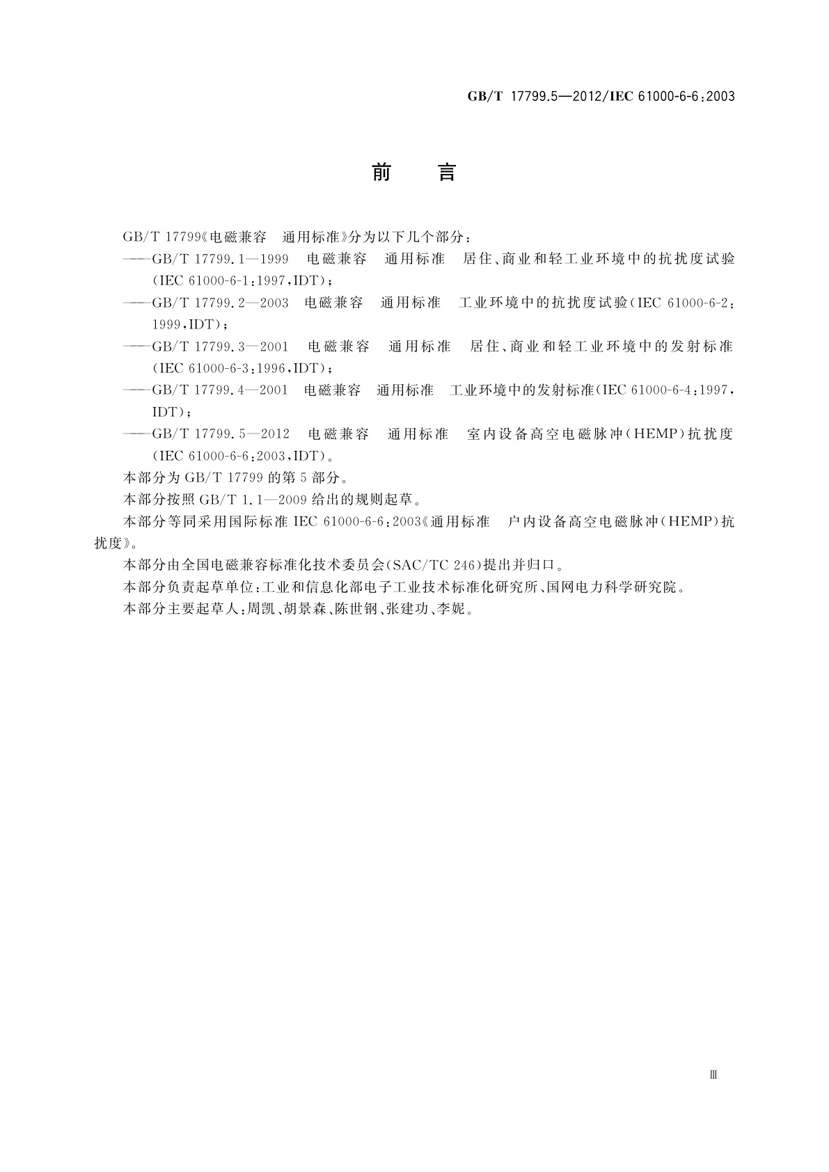 GB/T 17799.5-2012 电磁兼容　通用标准　室内设备高空电磁脉冲(HEMP)抗扰度