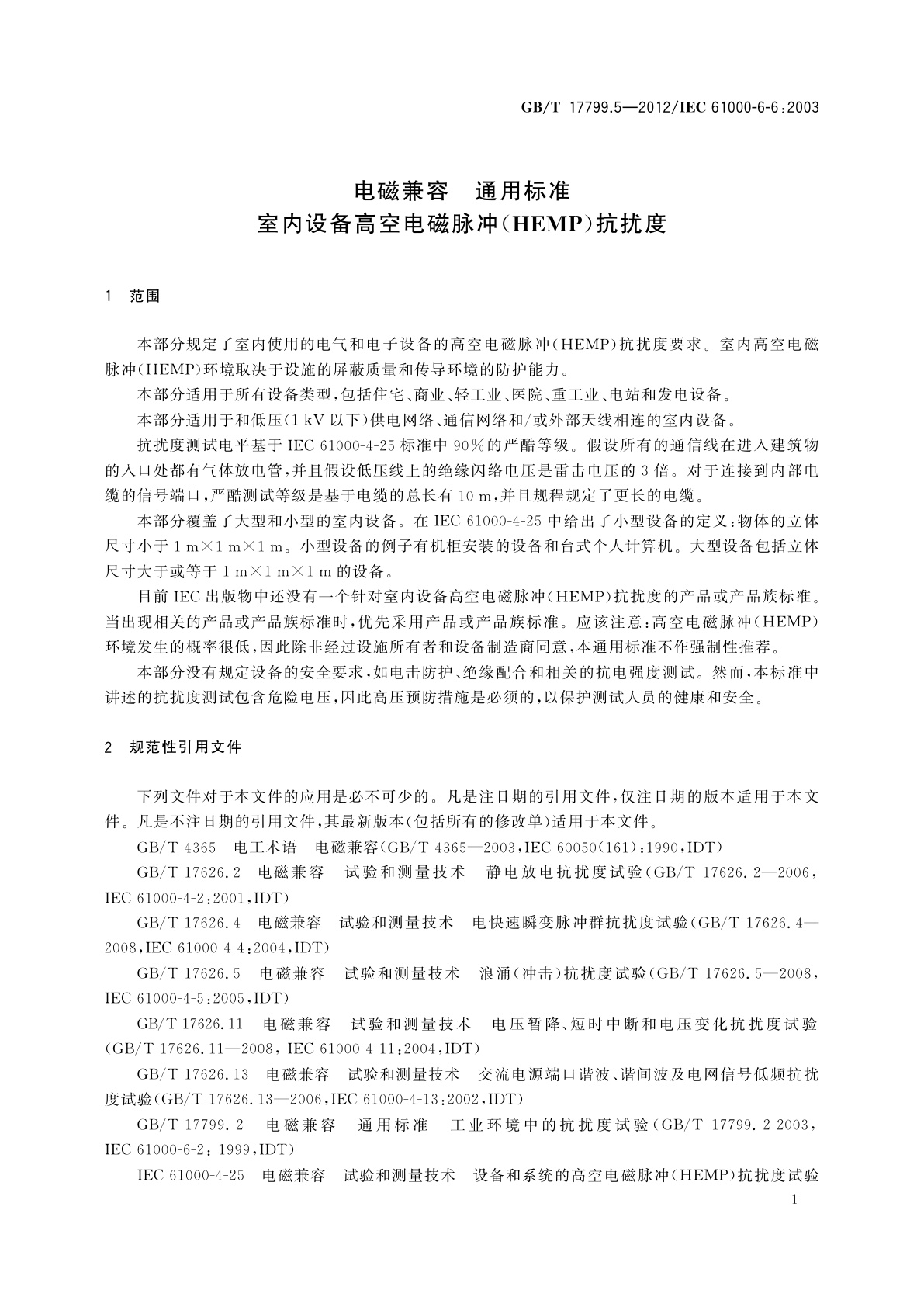 GB/T 17799.5-2012 电磁兼容　通用标准　室内设备高空电磁脉冲(HEMP)抗扰度