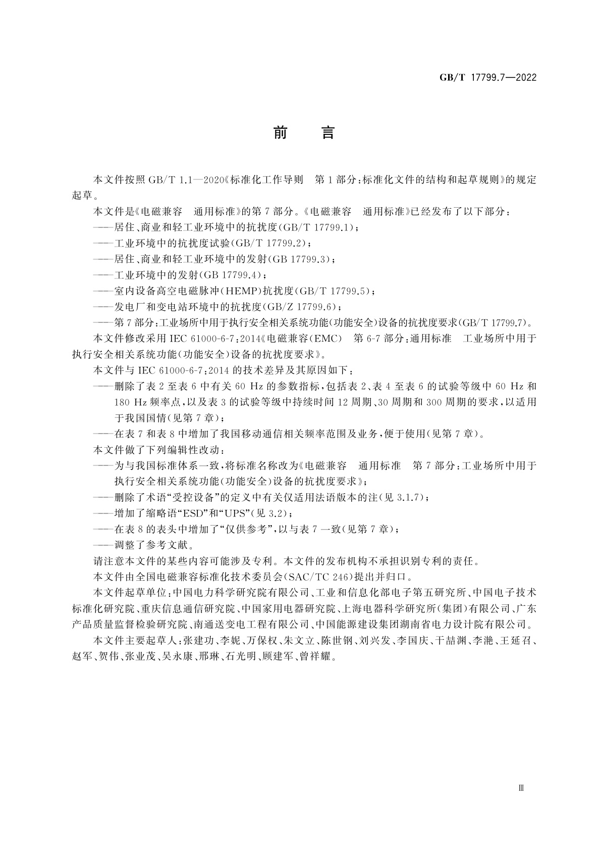 GB/T 17799.7-2022 电磁兼容　通用标准　第7部分：工业场所中用于执行安全相关系统功能(功能安全)设备的抗扰度要求