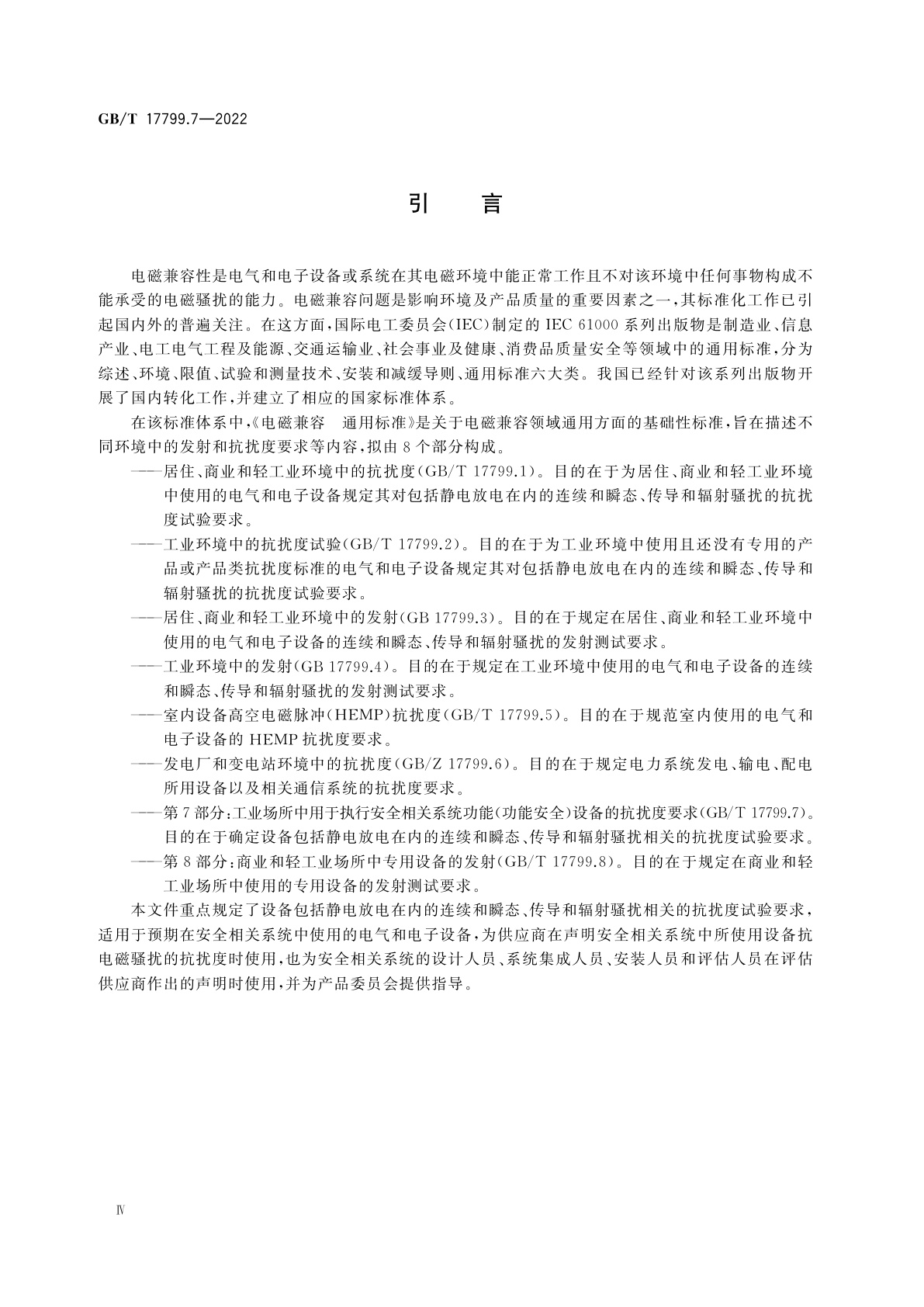 GB/T 17799.7-2022 电磁兼容　通用标准　第7部分：工业场所中用于执行安全相关系统功能(功能安全)设备的抗扰度要求