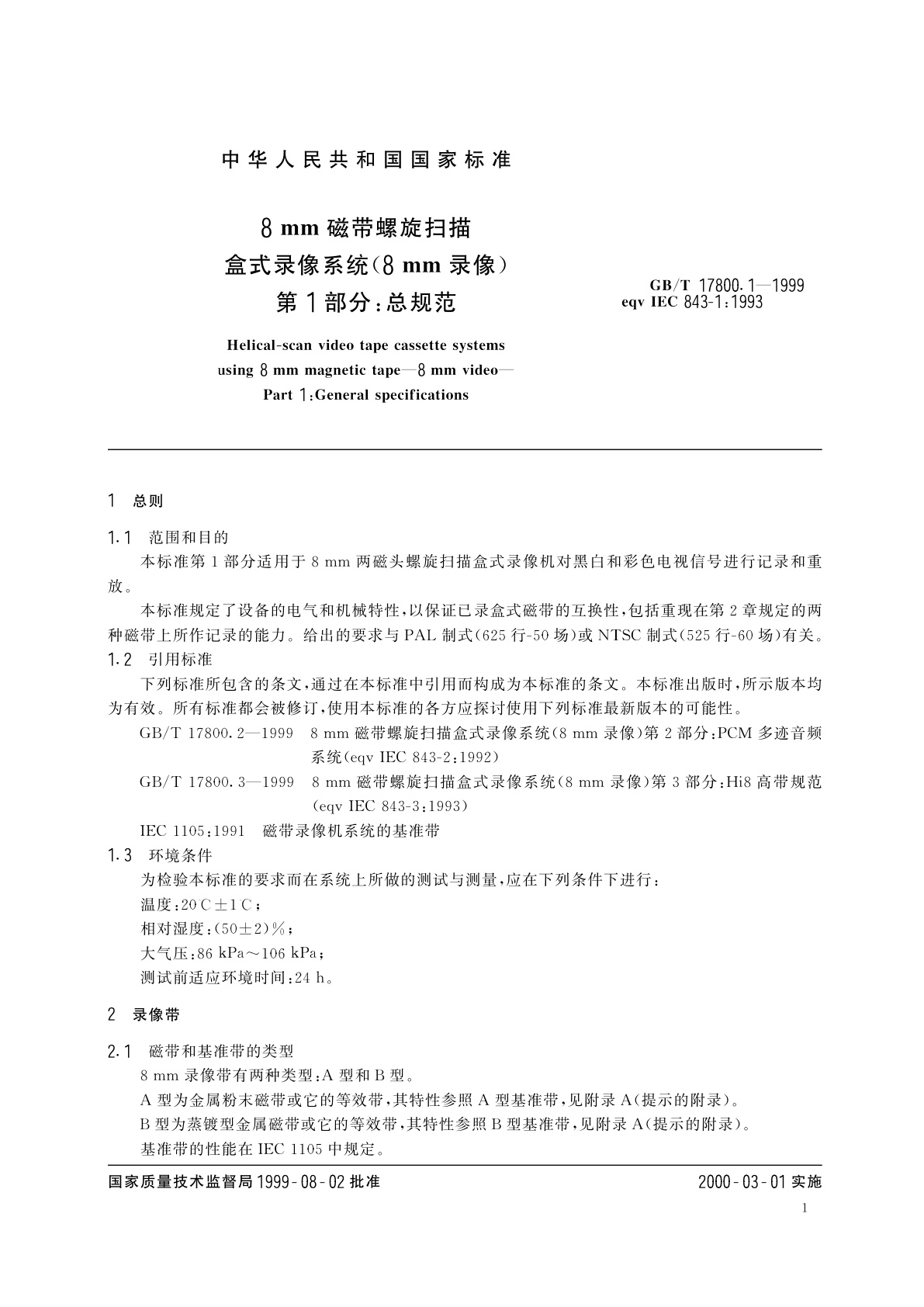 GB/T 17800.1-1999 8mm磁带螺旋扫描盒式录像系统(8mm录像)　第1部分：总规范