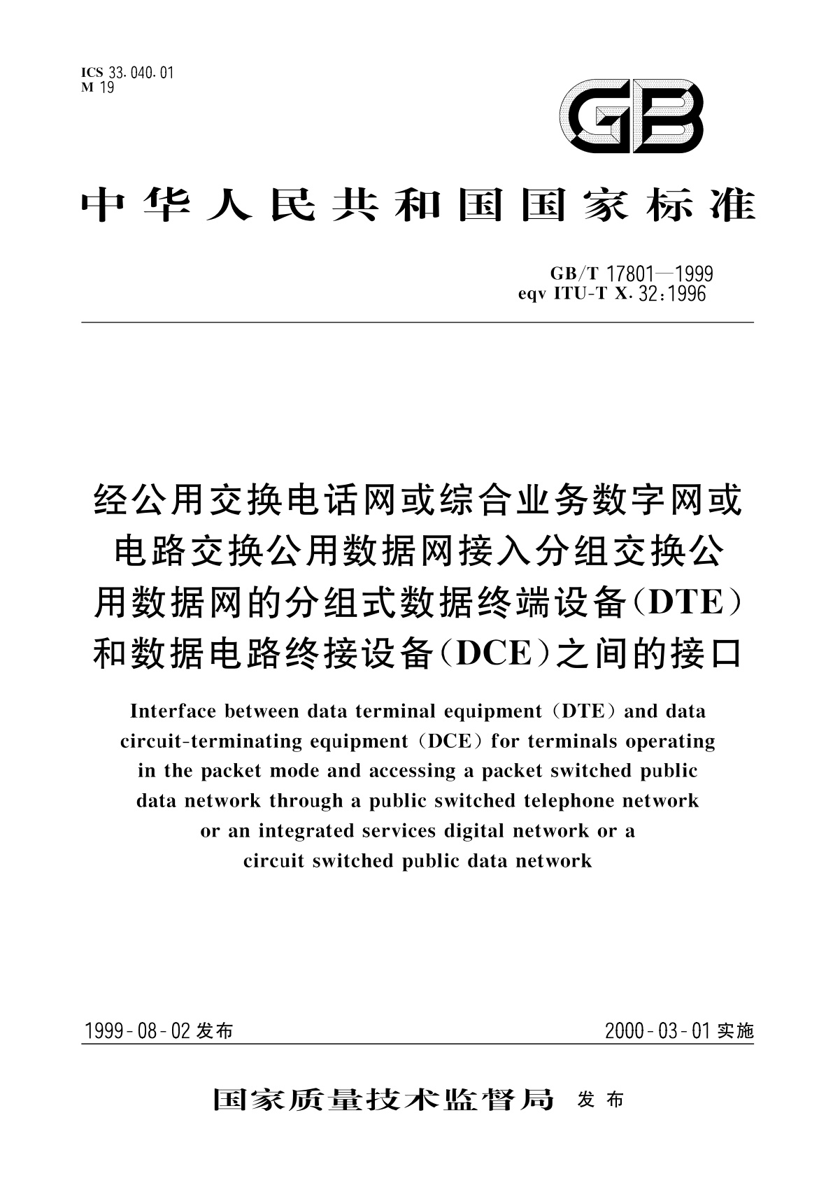 GB/T 17801-1999 经公用交换电话网或综合业务数字网或电路交换公用数据网接入分组交换公用数据网的分组式数据终端设备(DTE)和数据电路终接设备(DCE)之间的接口
