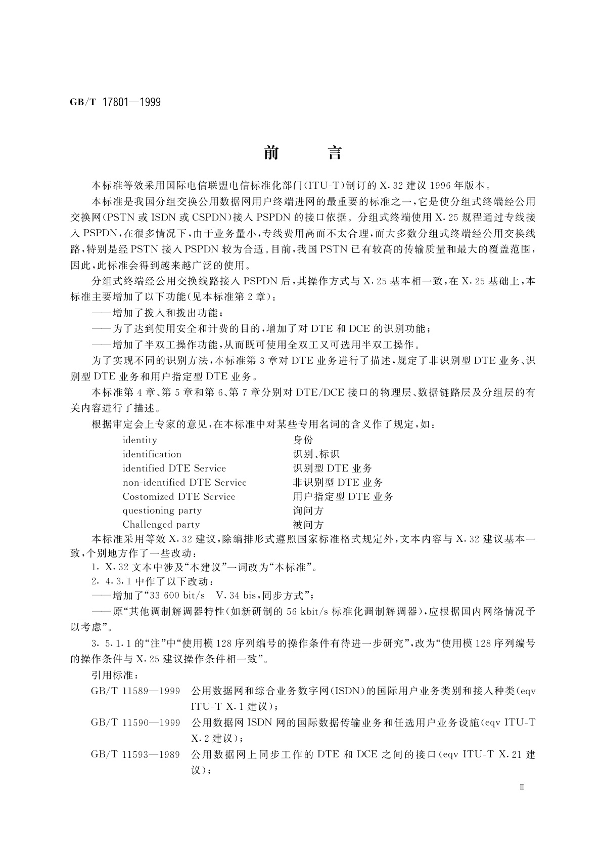 GB/T 17801-1999 经公用交换电话网或综合业务数字网或电路交换公用数据网接入分组交换公用数据网的分组式数据终端设备(DTE)和数据电路终接设备(DCE)之间的接口