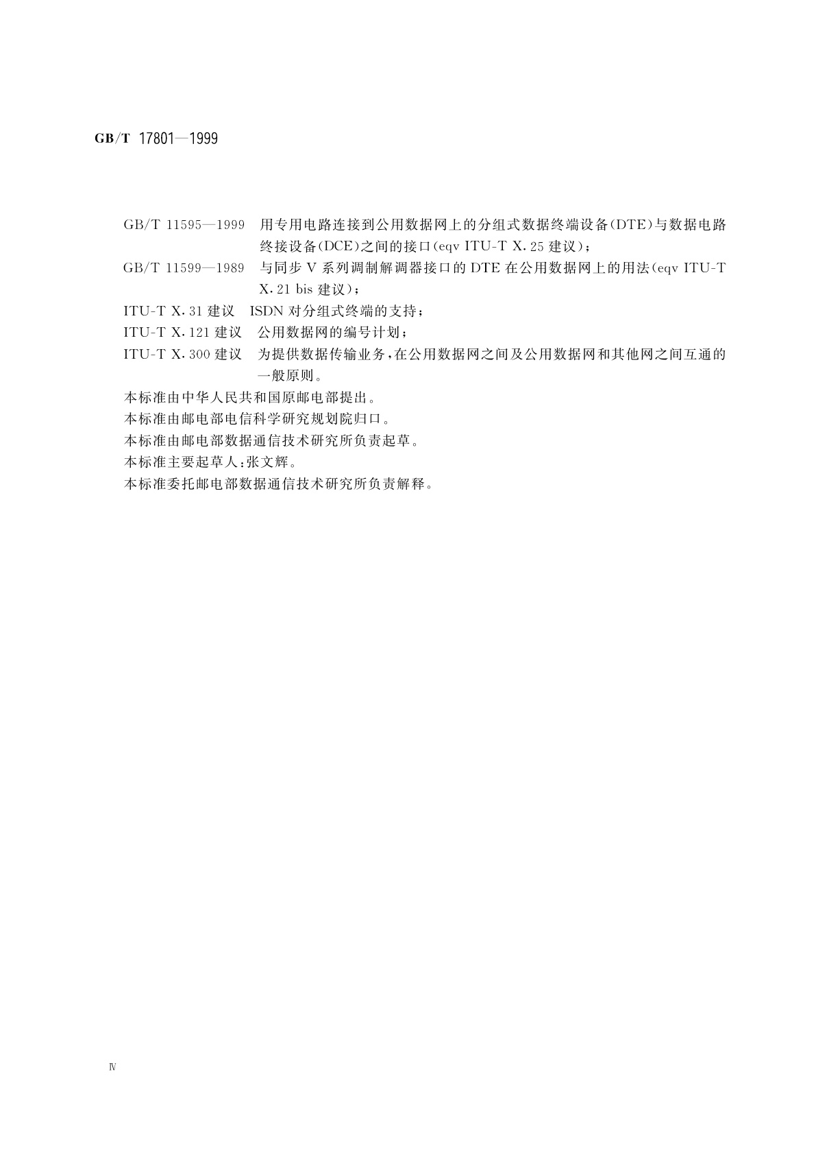 GB/T 17801-1999 经公用交换电话网或综合业务数字网或电路交换公用数据网接入分组交换公用数据网的分组式数据终端设备(DTE)和数据电路终接设备(DCE)之间的接口