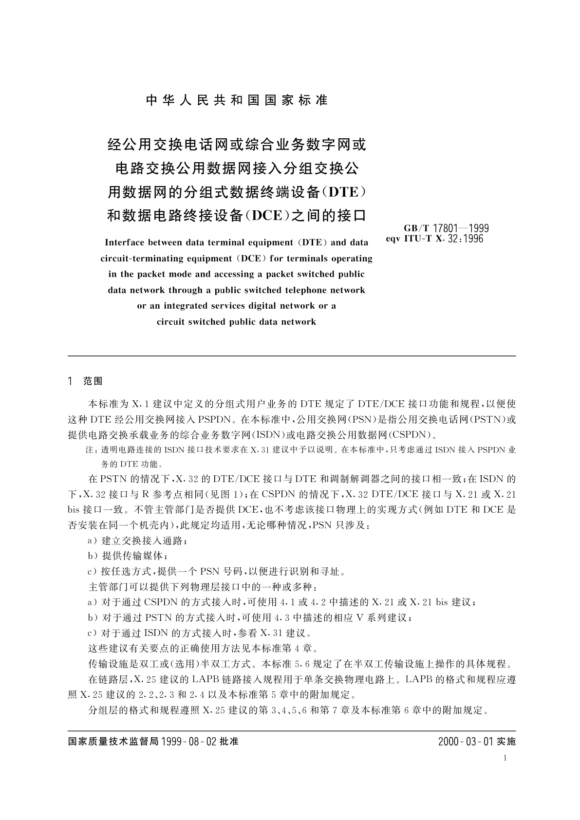 GB/T 17801-1999 经公用交换电话网或综合业务数字网或电路交换公用数据网接入分组交换公用数据网的分组式数据终端设备(DTE)和数据电路终接设备(DCE)之间的接口