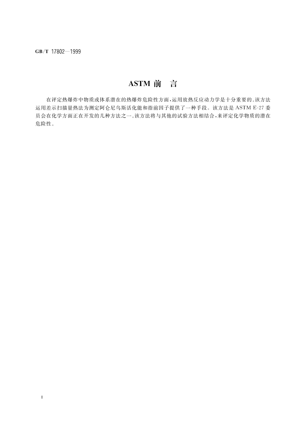 GB/T 17802-1999 可燃物质动力学常数的热分析试验方法