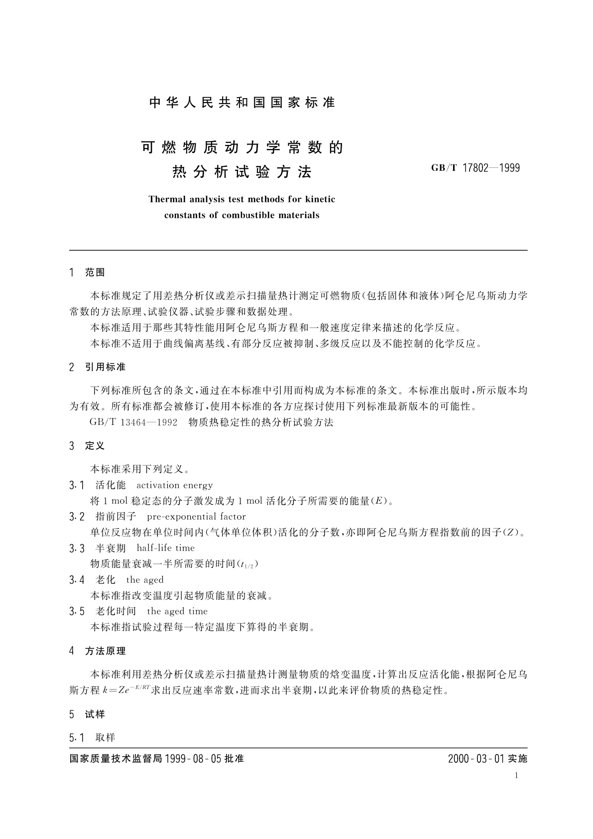 GB/T 17802-1999 可燃物质动力学常数的热分析试验方法