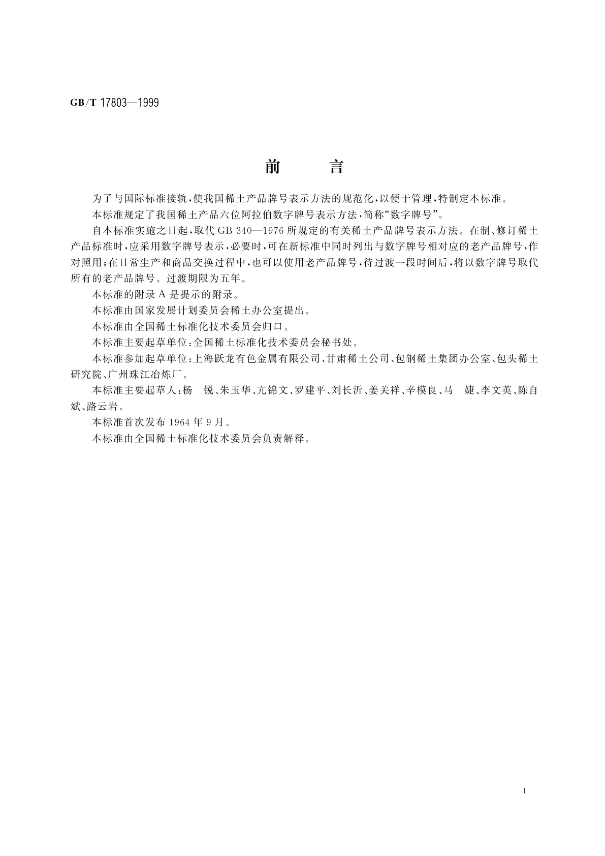 GB/T 17803-1999 稀土产品牌号表示方法