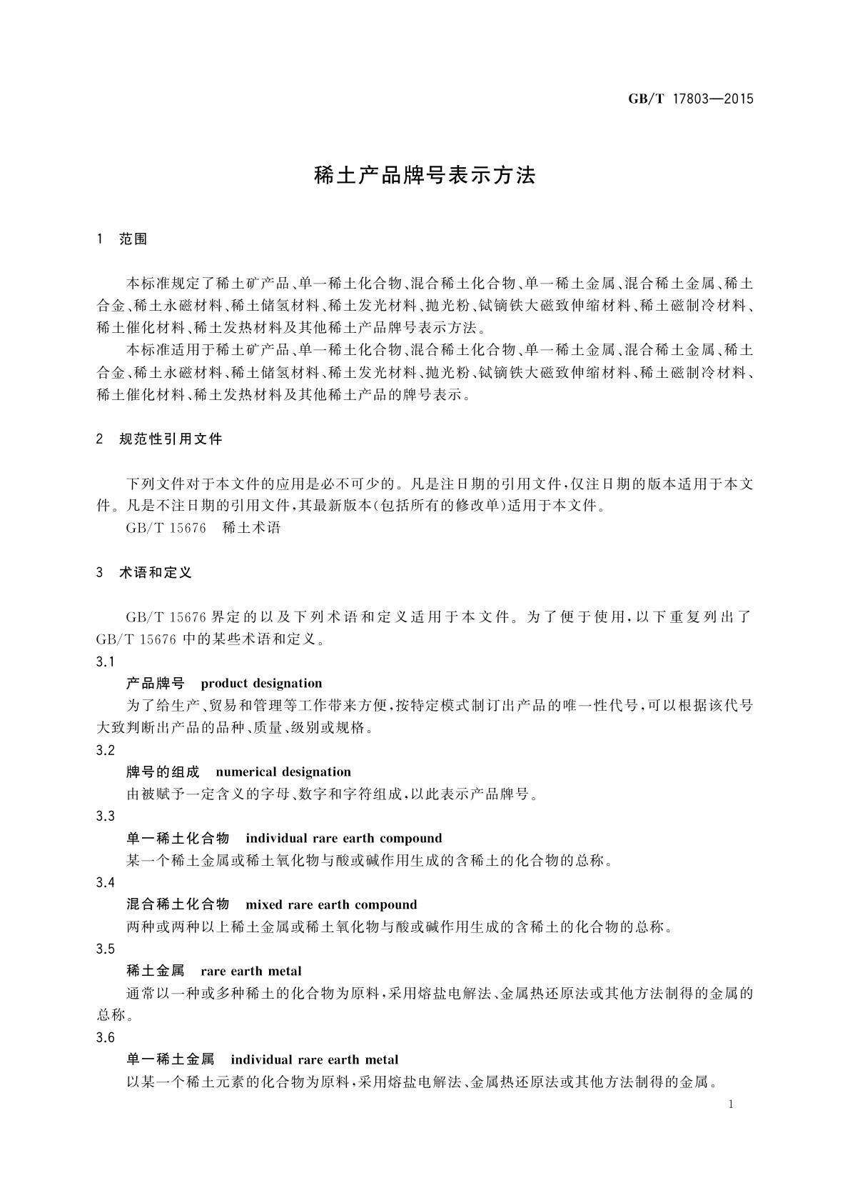 GB/T 17803-2015 稀土产品牌号表示方法