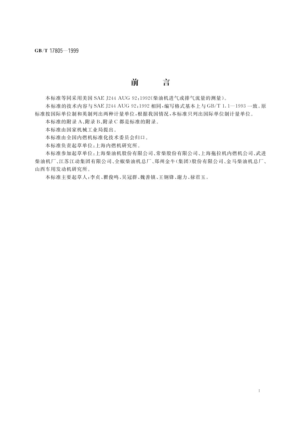 GB/T 17805-1999 柴油机进、排气流量的测量