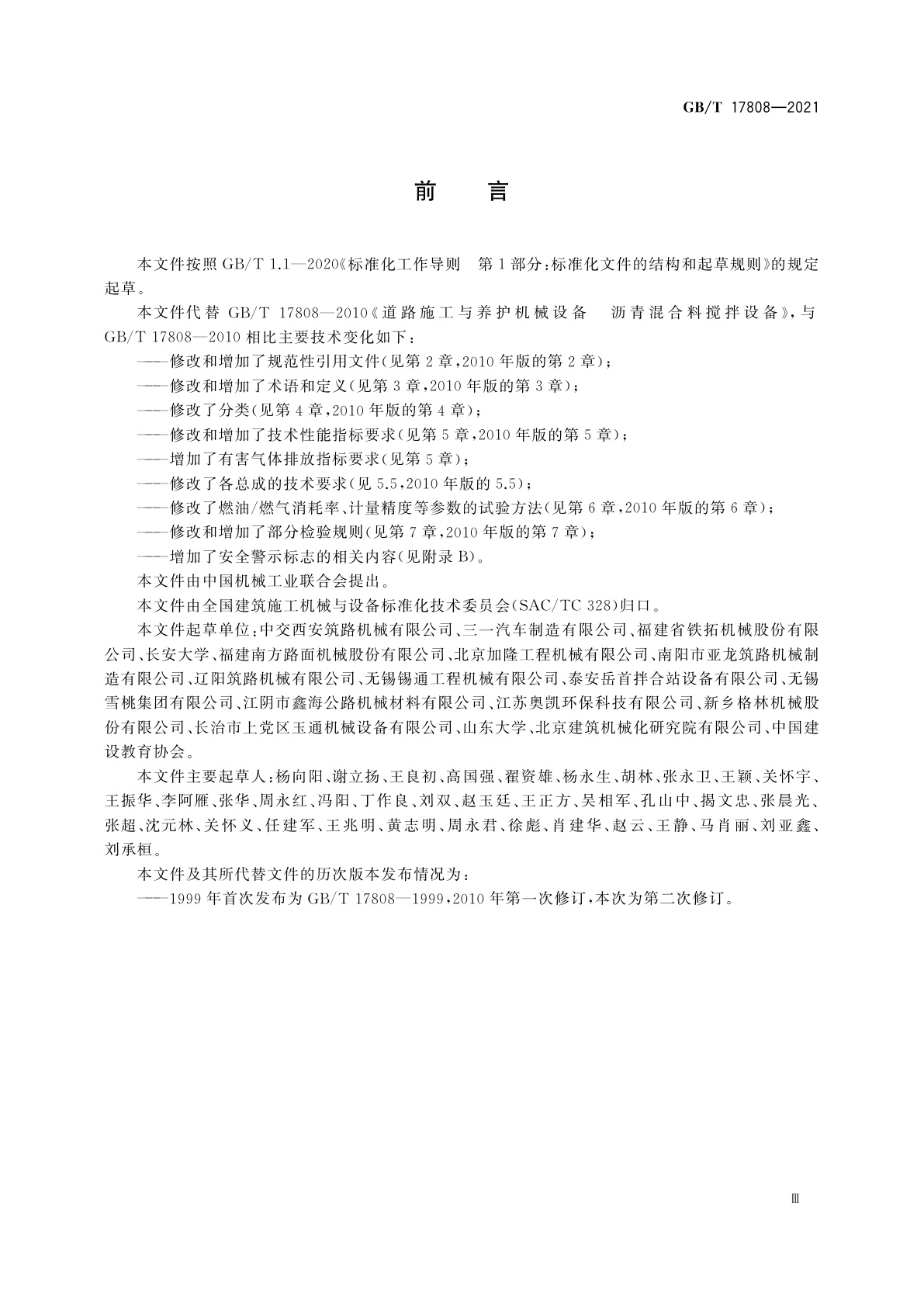 GB/T 17808-2021 道路施工与养护机械设备　沥青混合料搅拌设备