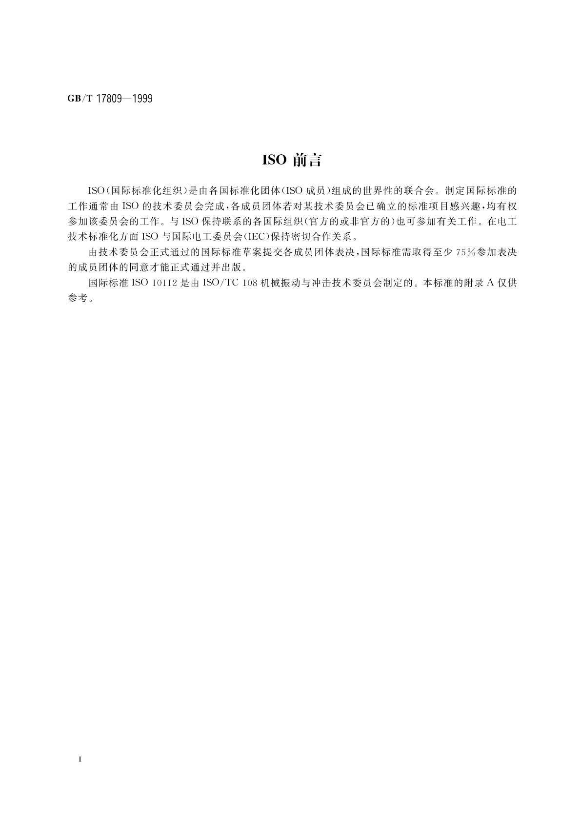 GB/T 17809-1999 阻尼材料　复模量图示法