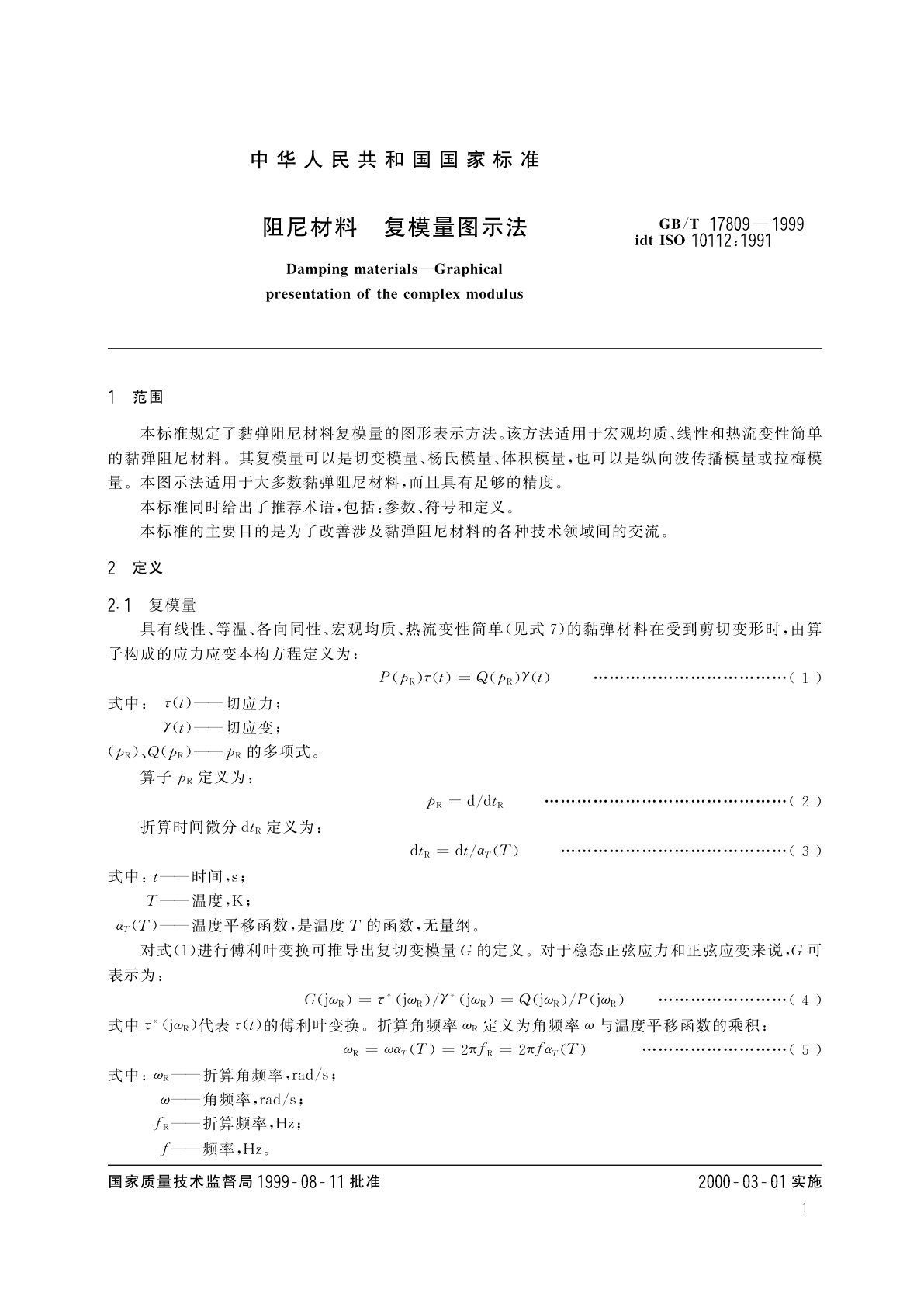 GB/T 17809-1999 阻尼材料　复模量图示法