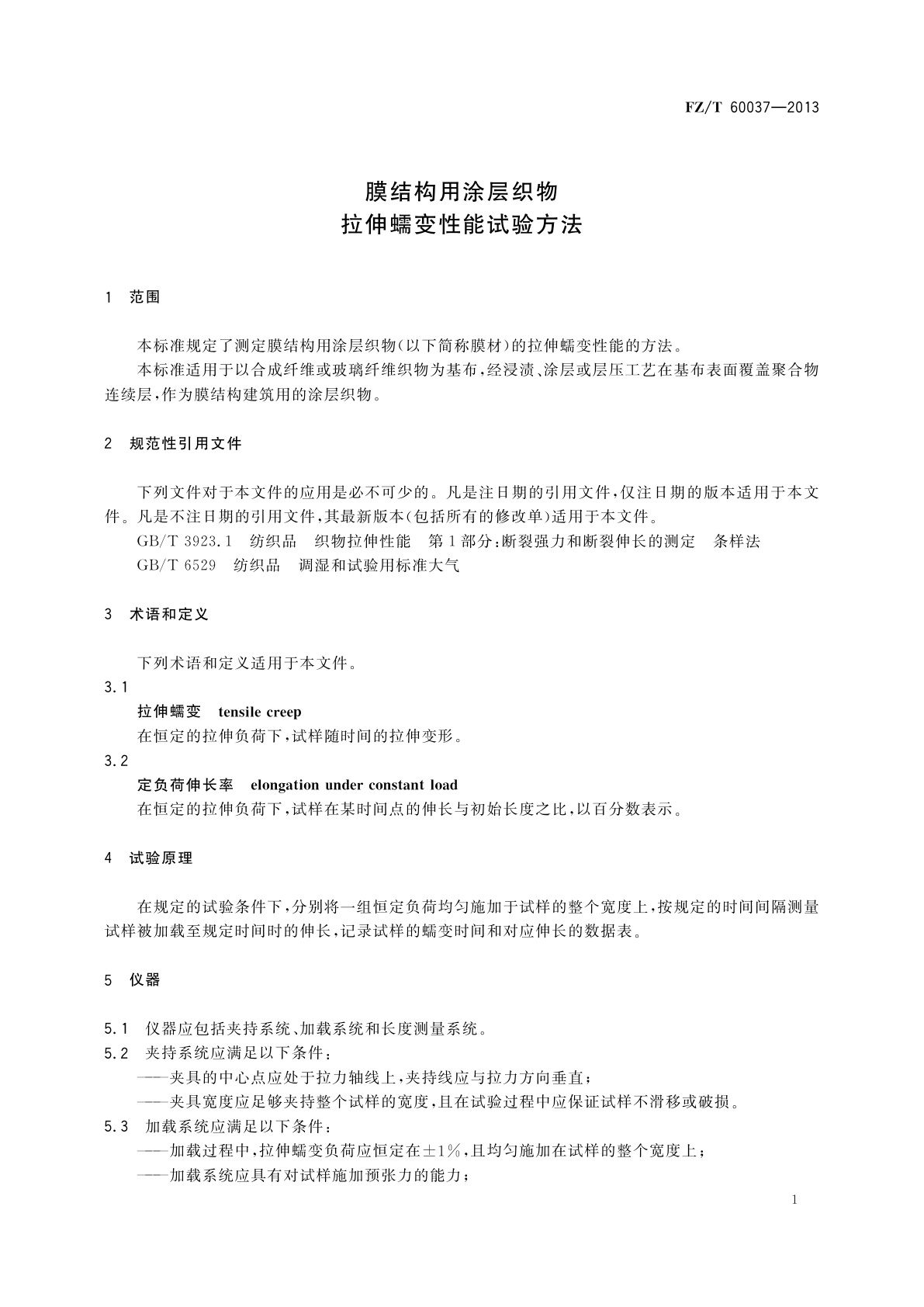 FZ/T 60037-2013 膜结构用涂层织物　拉伸蠕变性能试验方法