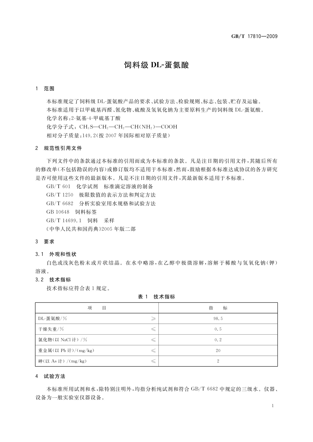 GB/T 17810-2009 饲料级DL-蛋氨酸