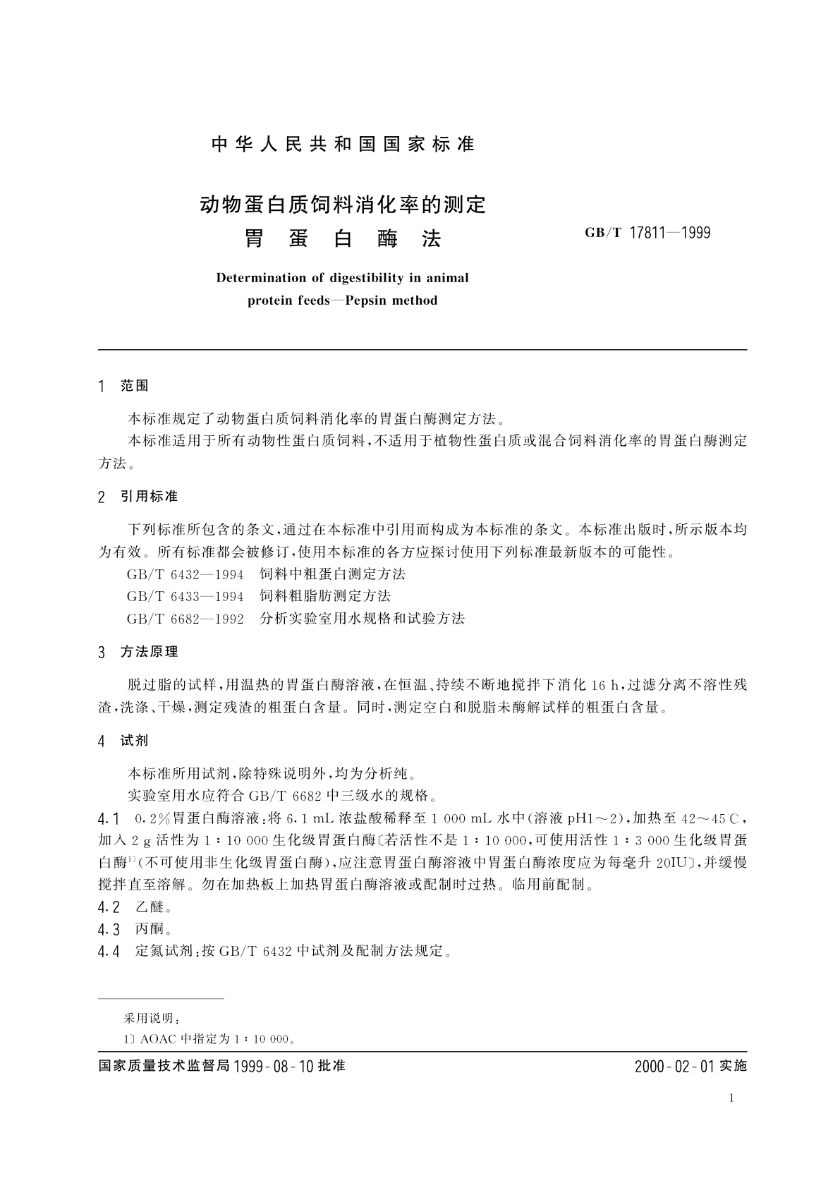GB/T 17811-1999 动物蛋白质饲料消化率的测定　胃蛋白酶法