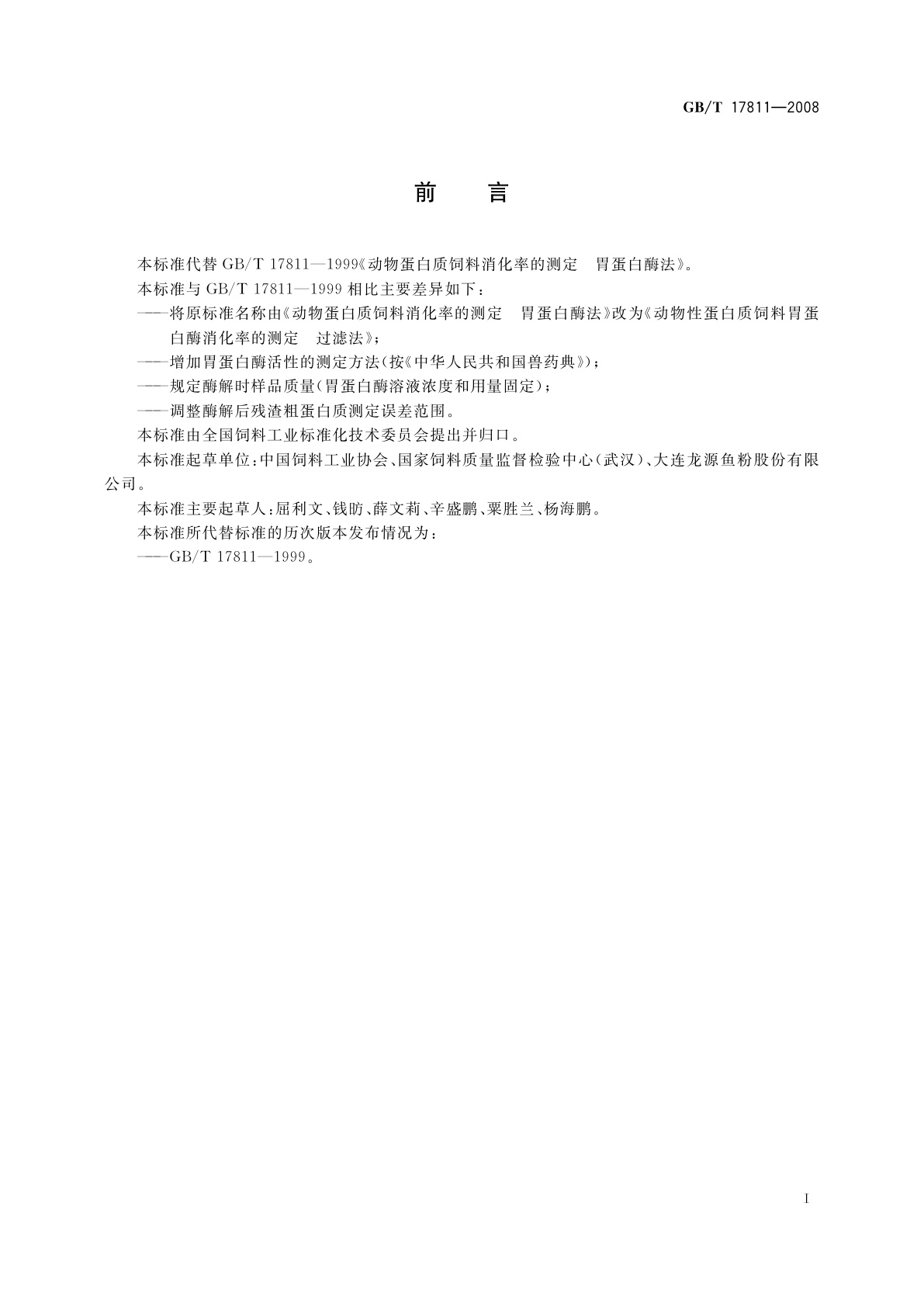 GB/T 17811-2008 动物性蛋白质饲料胃蛋白酶消化率的测定　过滤法