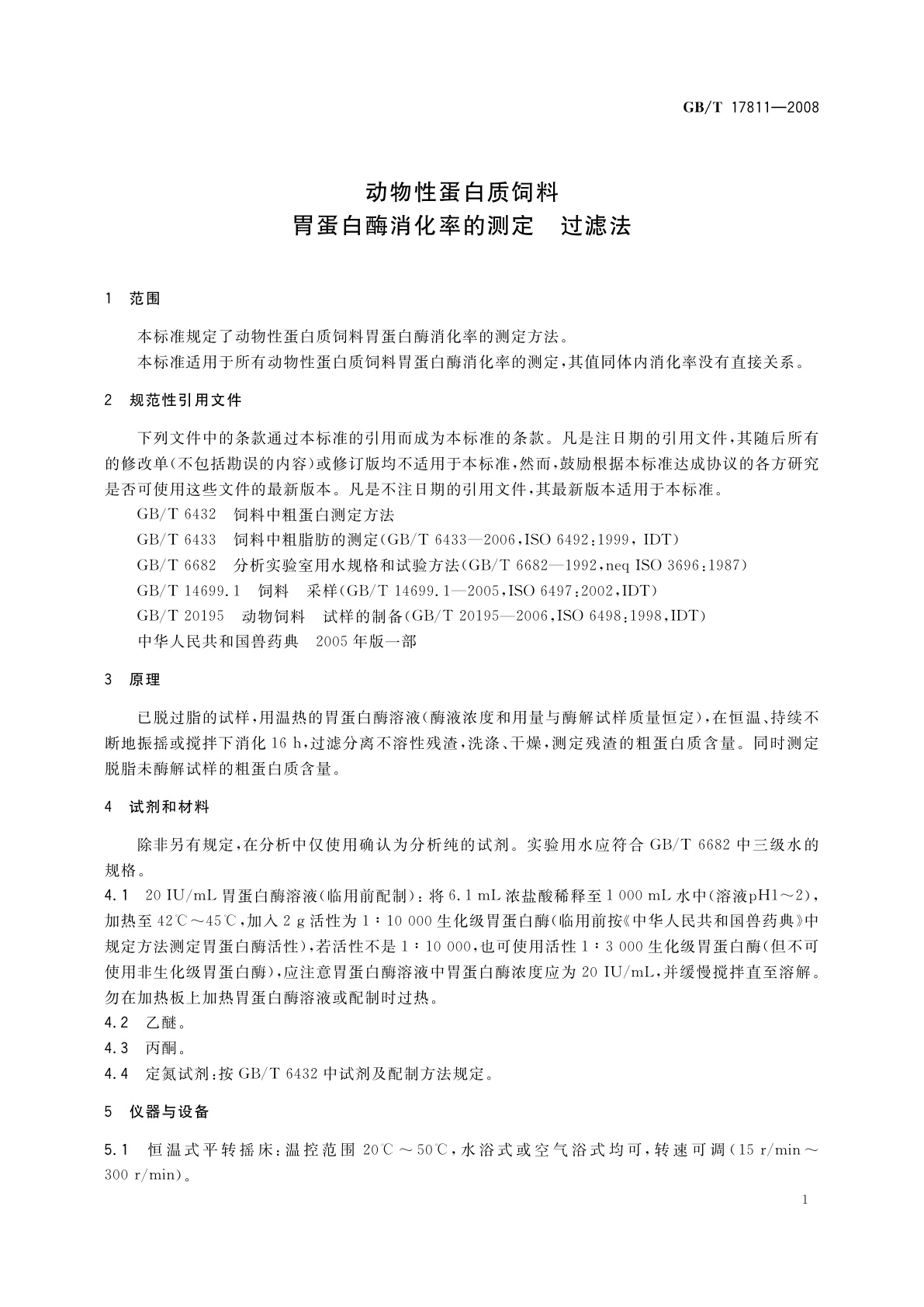 GB/T 17811-2008 动物性蛋白质饲料胃蛋白酶消化率的测定　过滤法