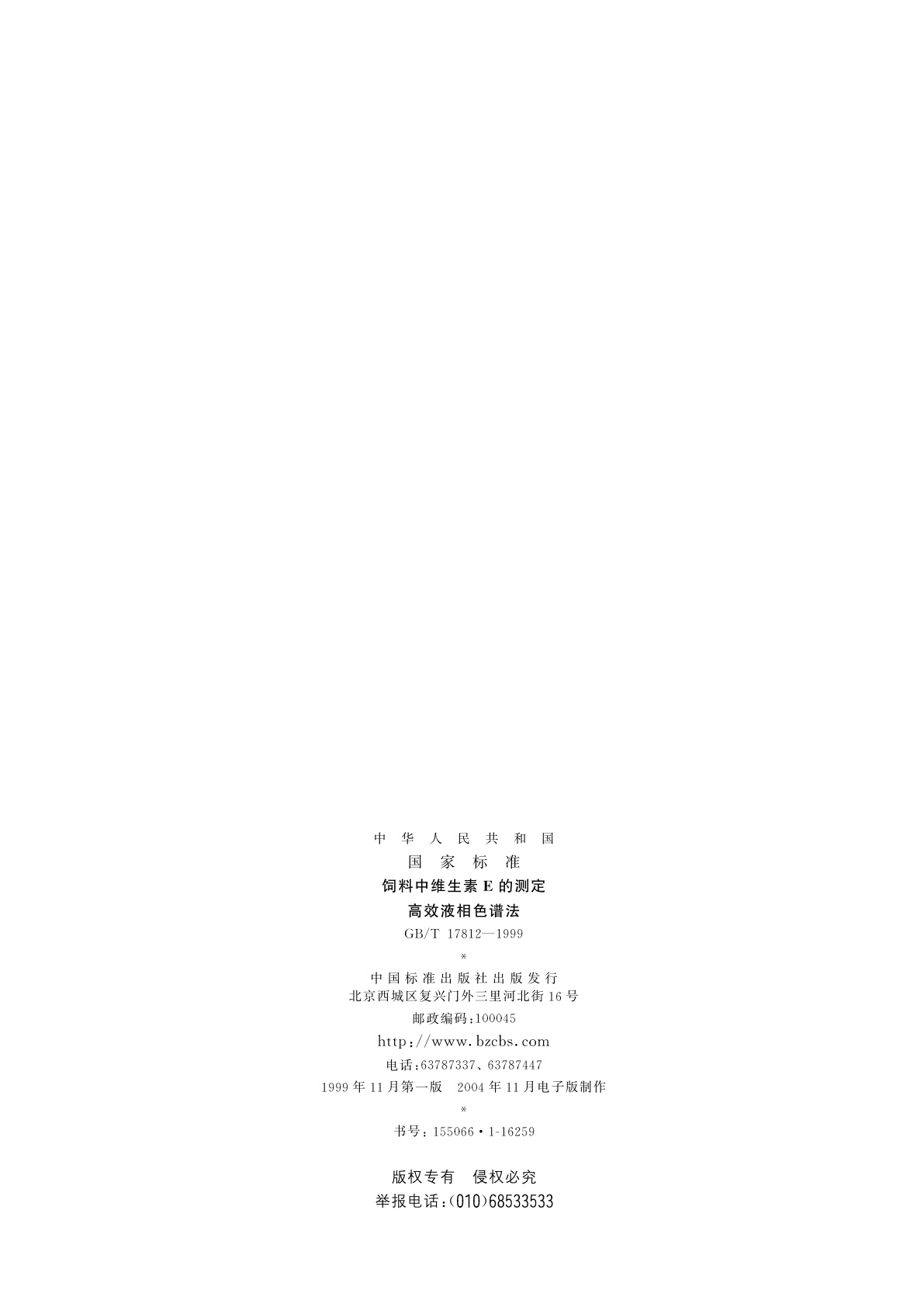 GB/T 17812-1999 饲料中维生素E的测定　高效液相色谱法