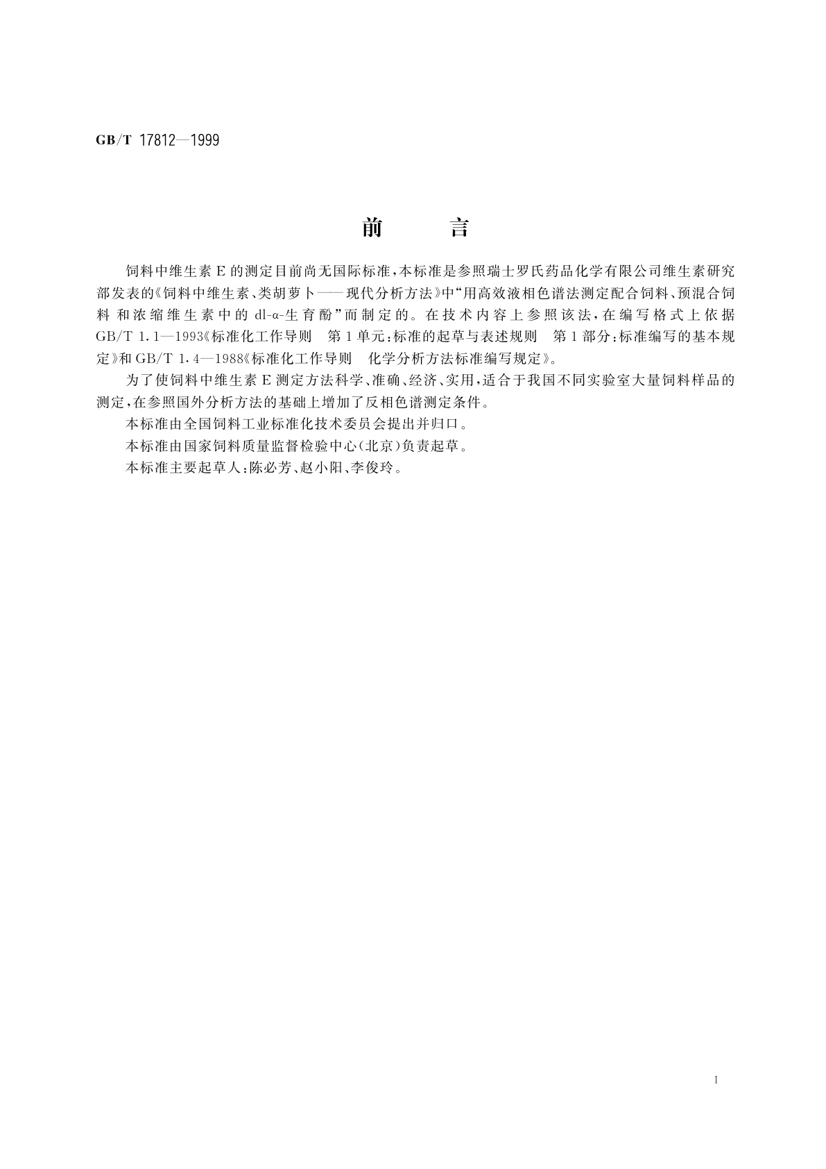 GB/T 17812-1999 饲料中维生素E的测定　高效液相色谱法