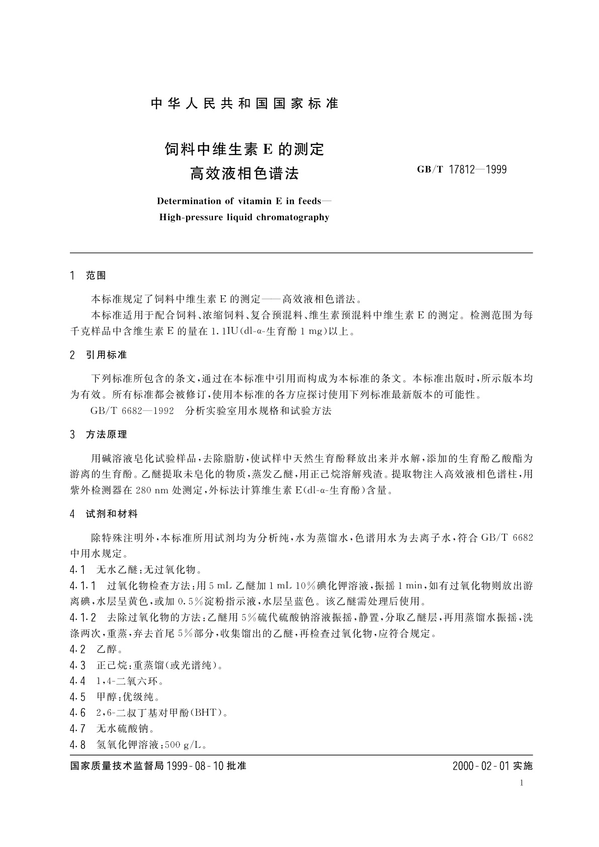 GB/T 17812-1999 饲料中维生素E的测定　高效液相色谱法