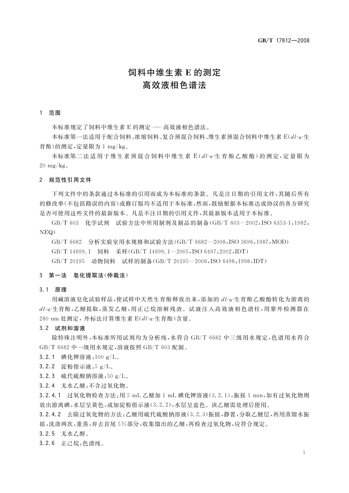 GB/T 17812-2008 饲料中维生素E的测定　高效液相色谱法