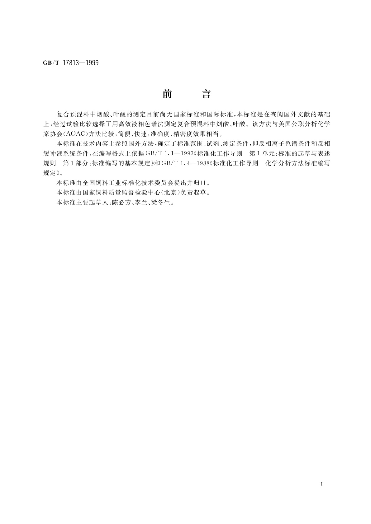 GB/T 17813-1999 复合预混料中烟酸、叶酸的测定　高效液相色谱法
