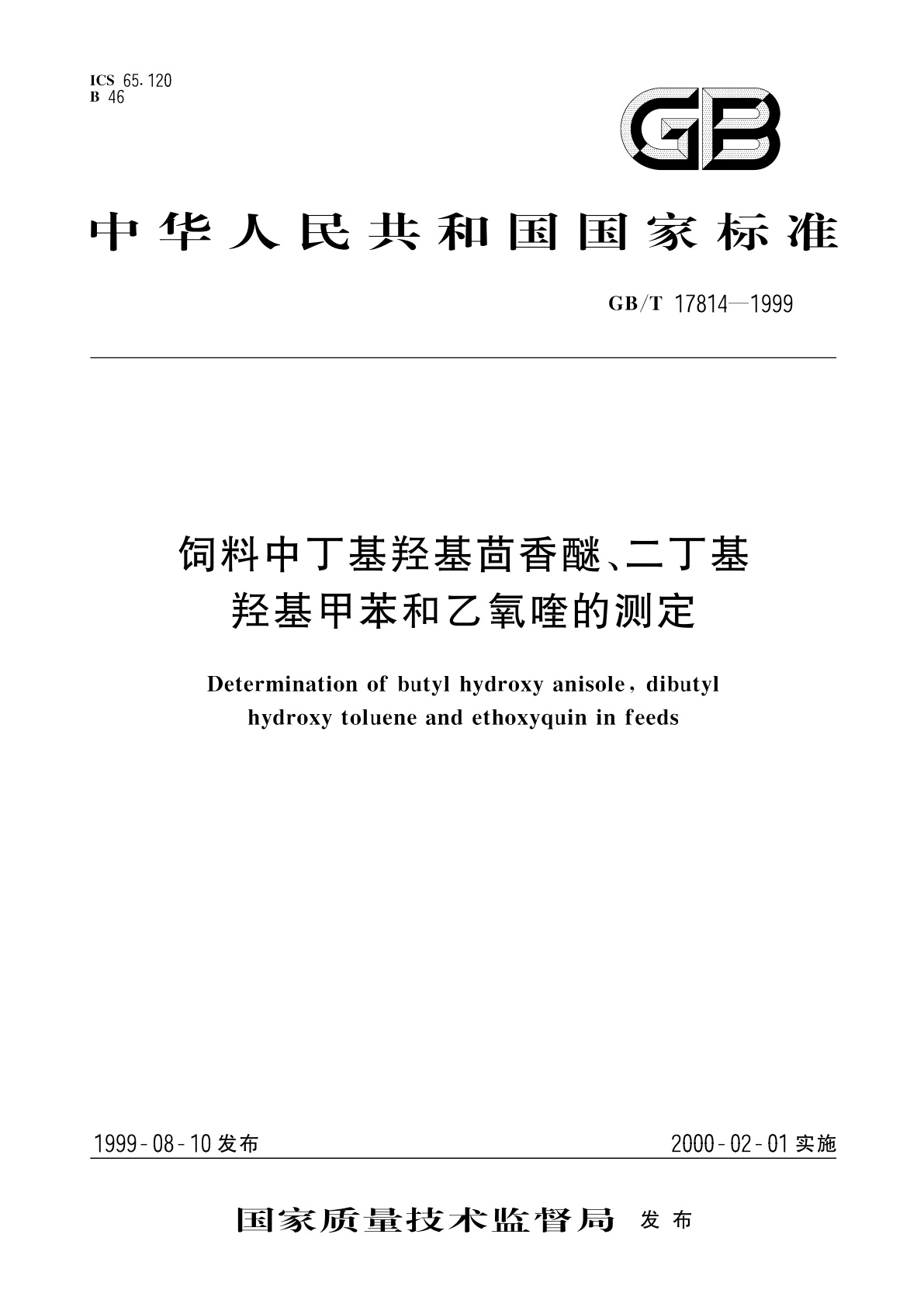 GB/T 17814-1999 饲料中丁基羟基茴香醚、二丁基羟基甲苯和乙氧喹的测定